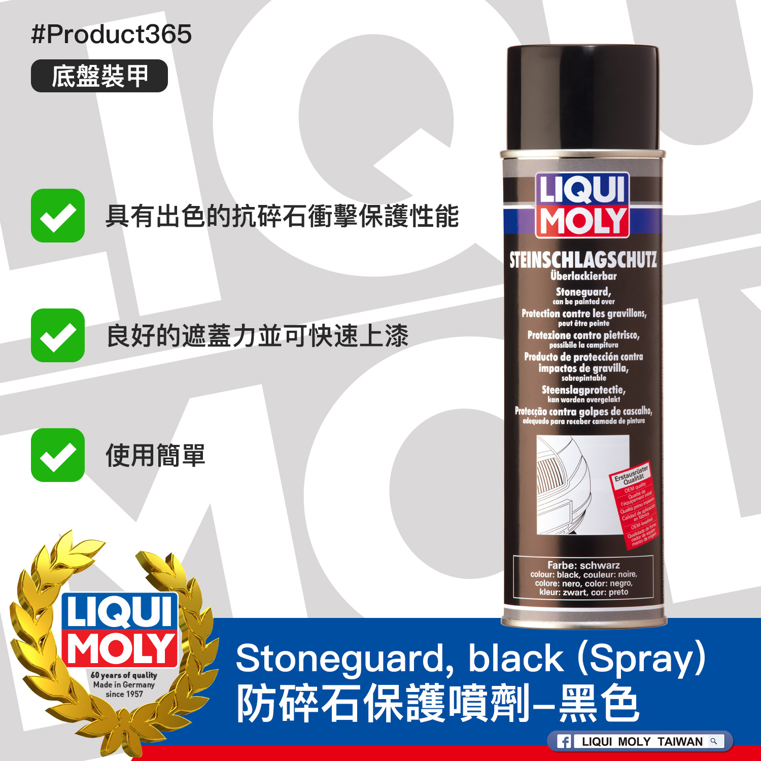 #Product365 Stoneguard, black (Spray) 防碎石保護噴劑-黑色