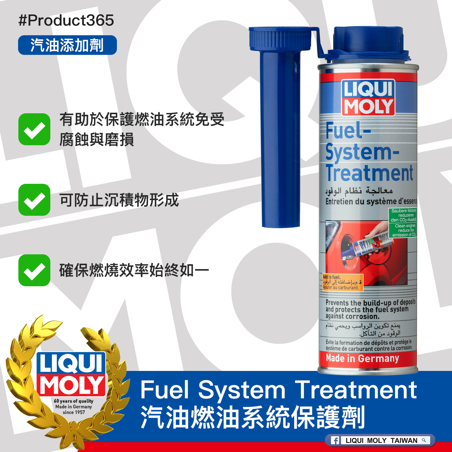 #Product365 Fuel System Treatment 汽油燃油系統保護劑