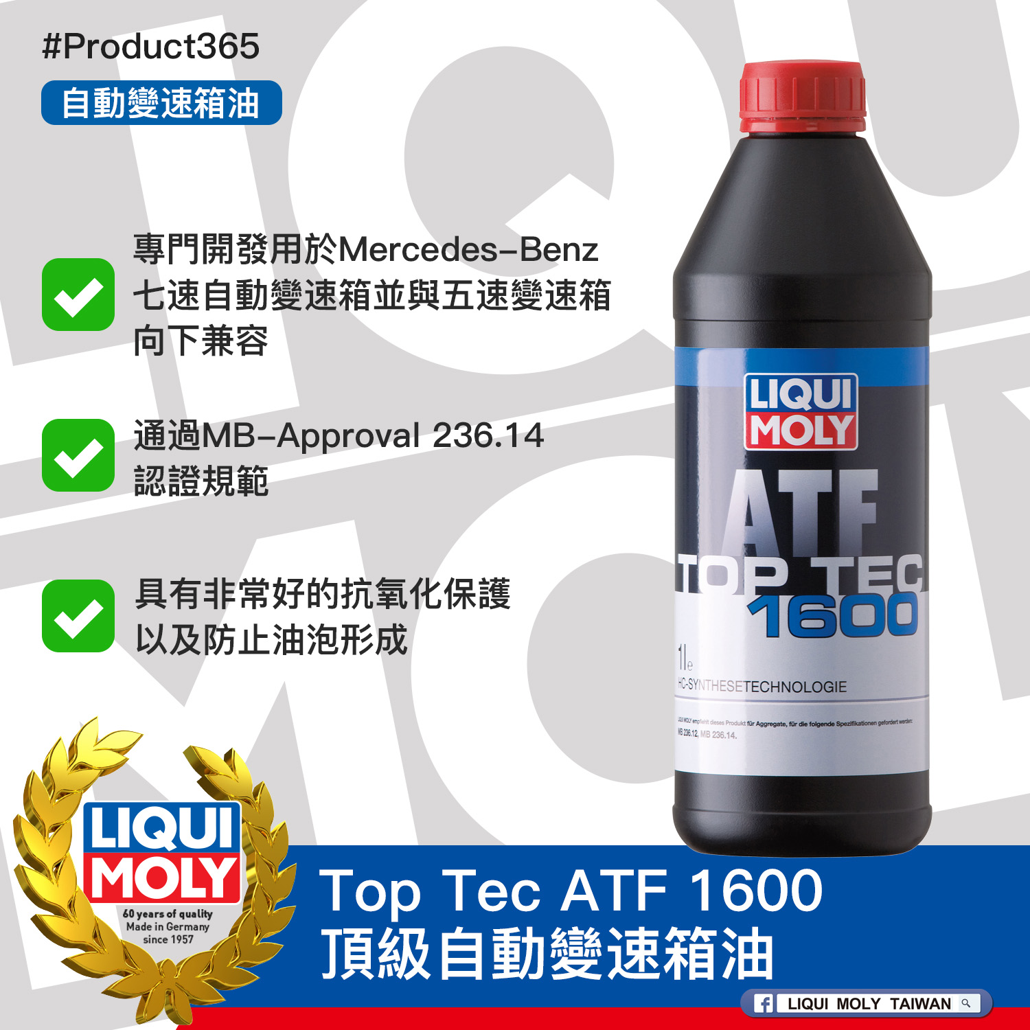 #Product365 Top Tec ATF 1600 頂級自動變速箱油