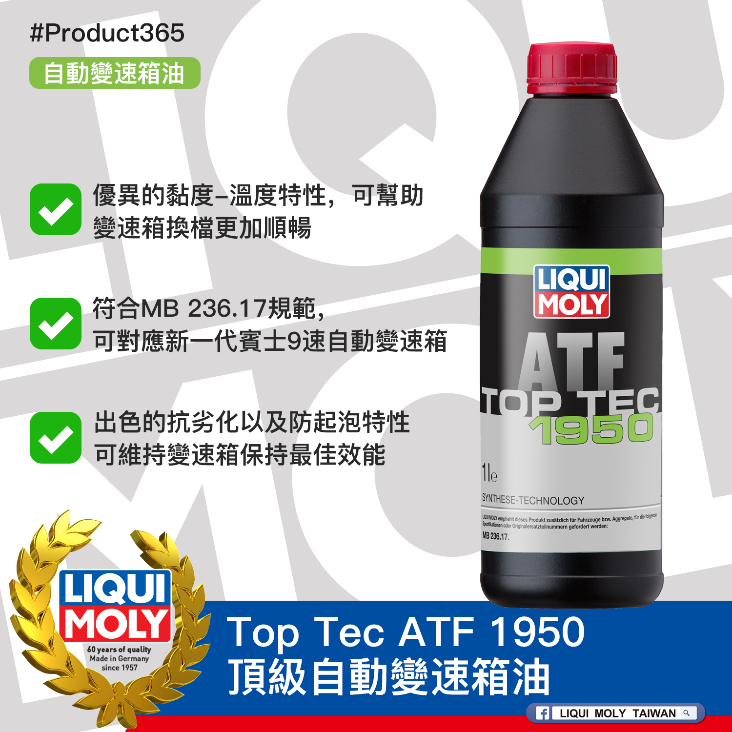 #Product365 Top Tec ATF 1950 頂級自動變速箱油