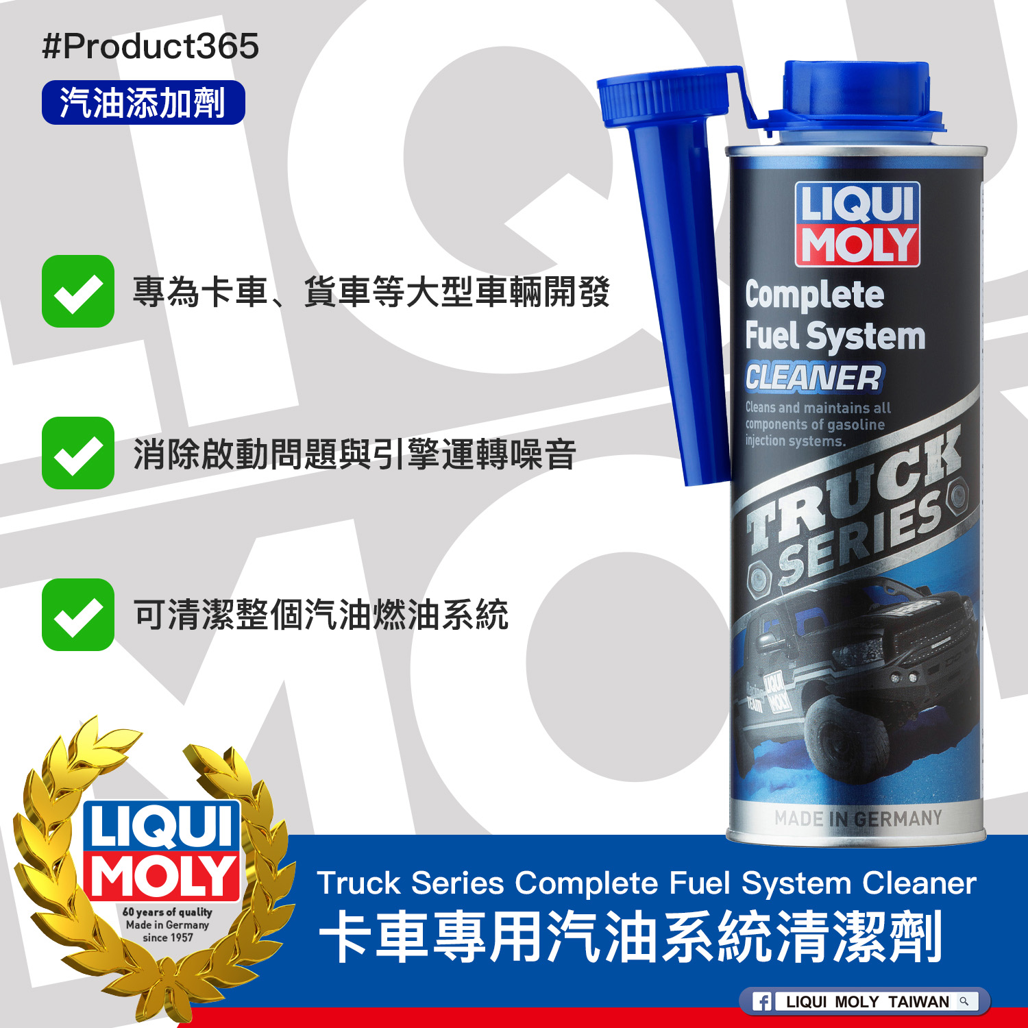 #Product365 Truck Series Complete Fuel System Cleaner 卡車專用汽油系統清潔劑
