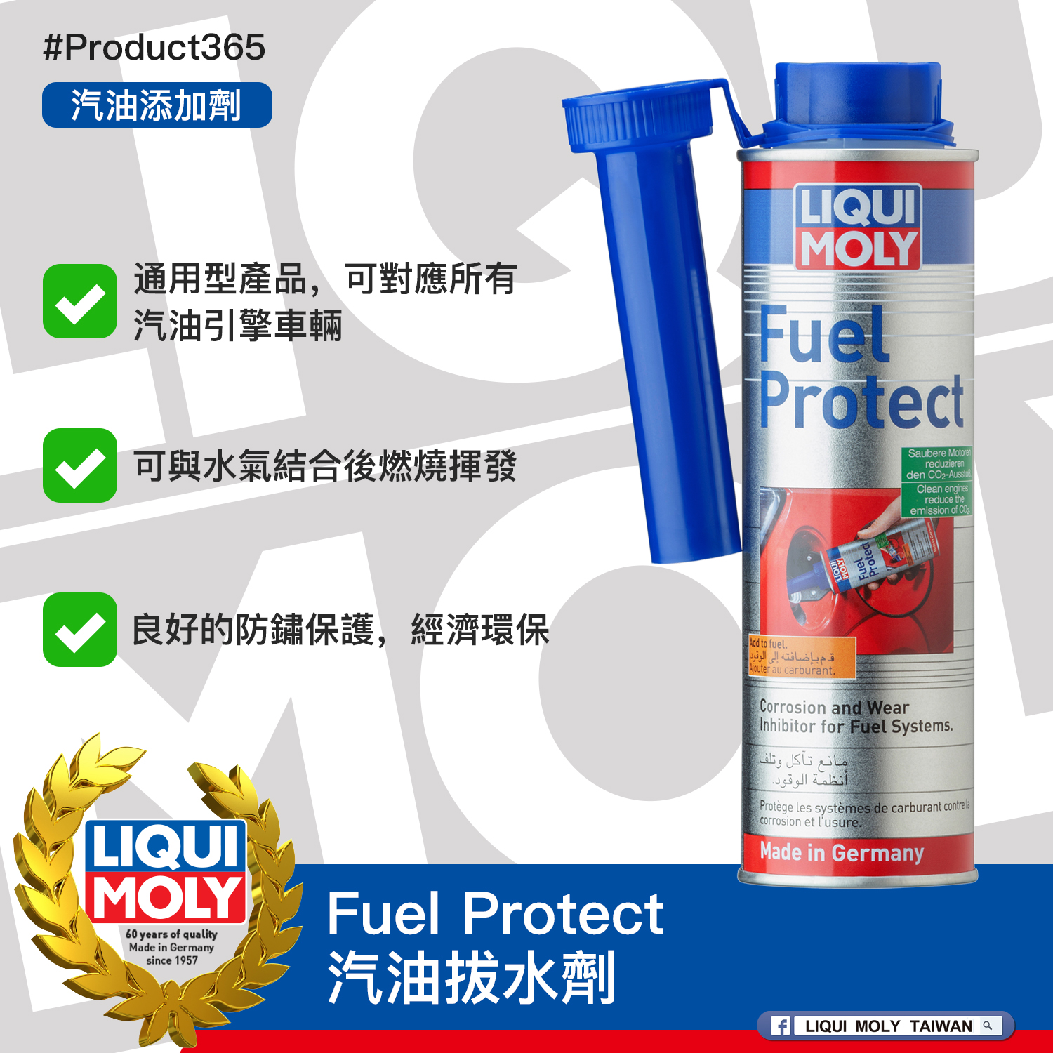 #Product365 Fuel Protect 汽油拔水劑