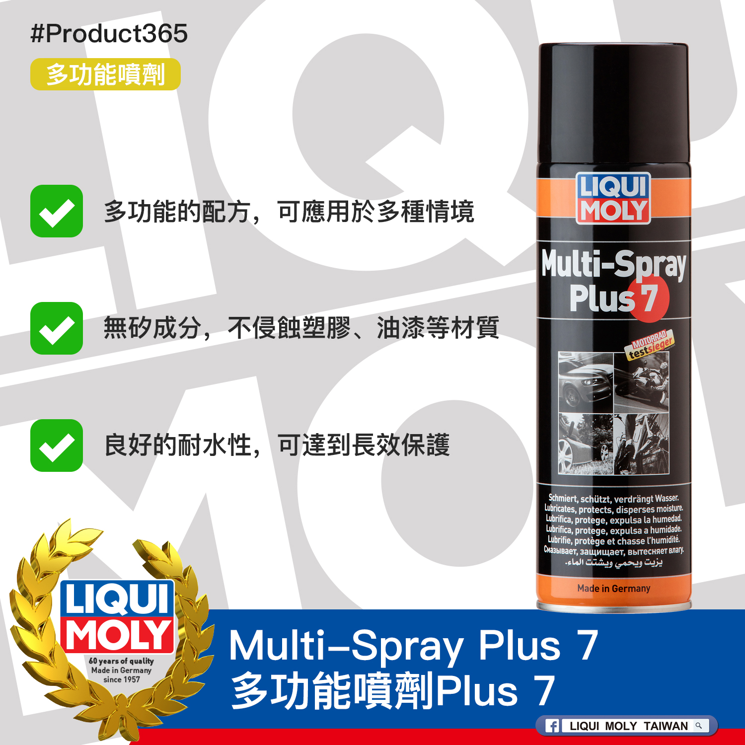 #Product365 Multi-Spray Plus 7 多功能噴劑Plus 7