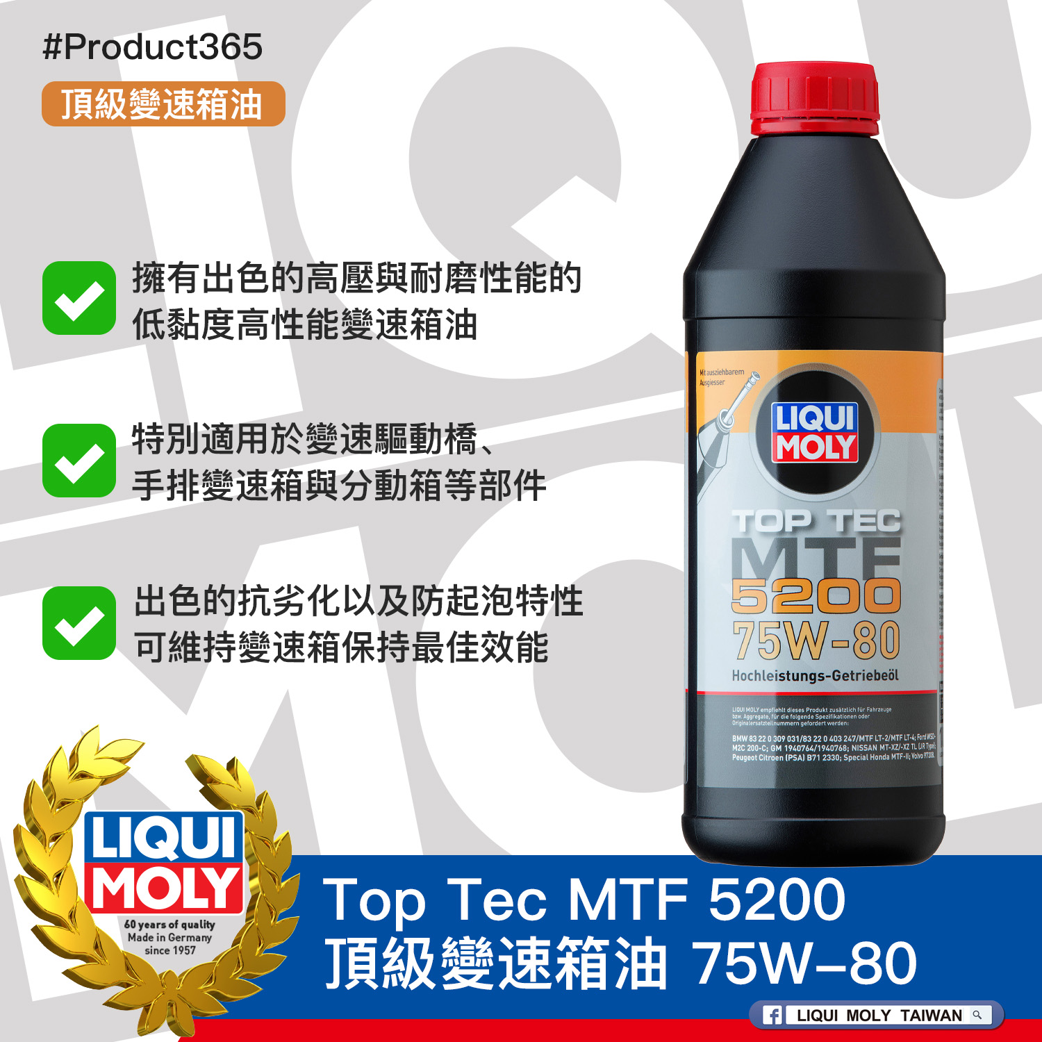 #Product365 Top Tec MTF 5200 頂級變速箱油 75W-80