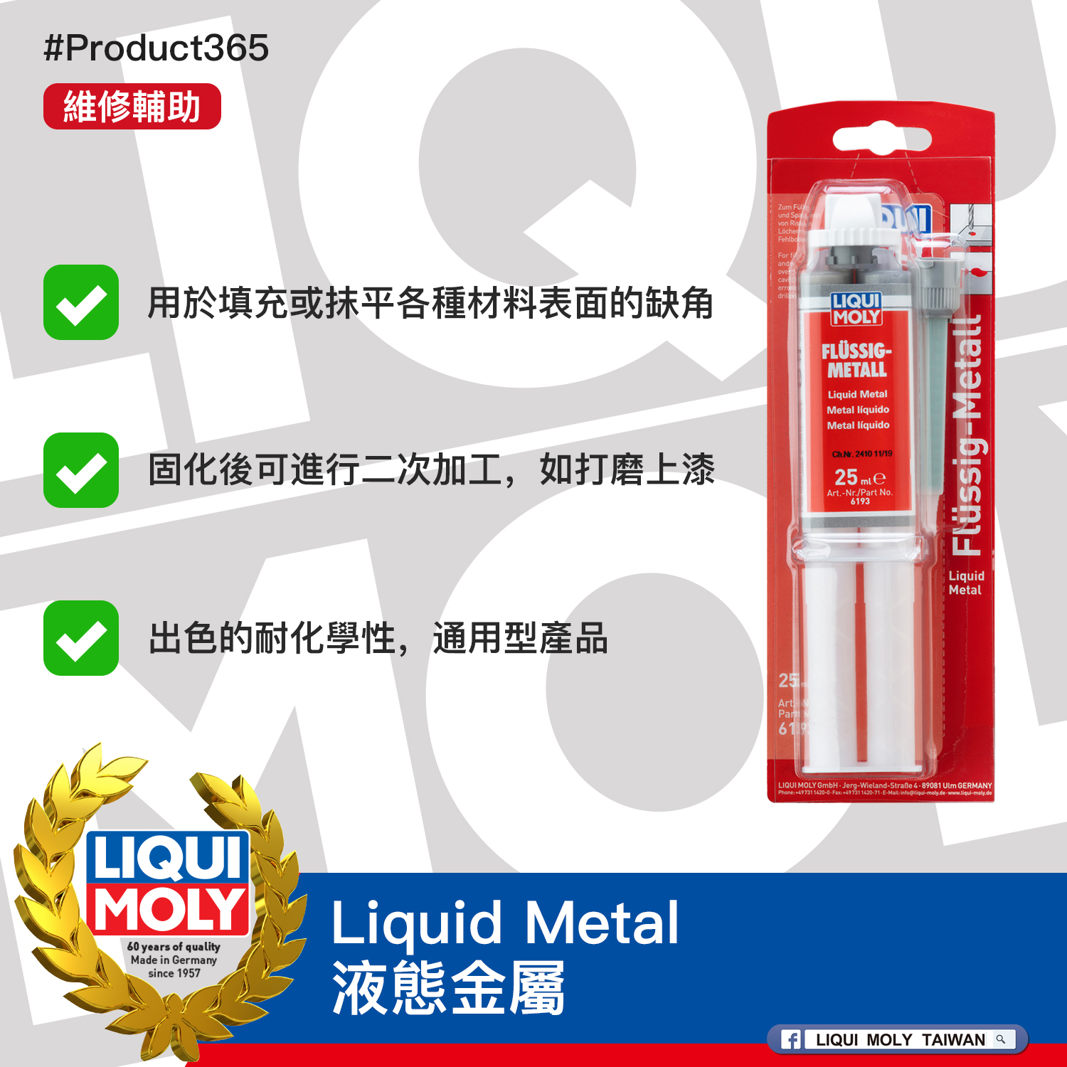 #Product365 Liquid Metal 液態金屬