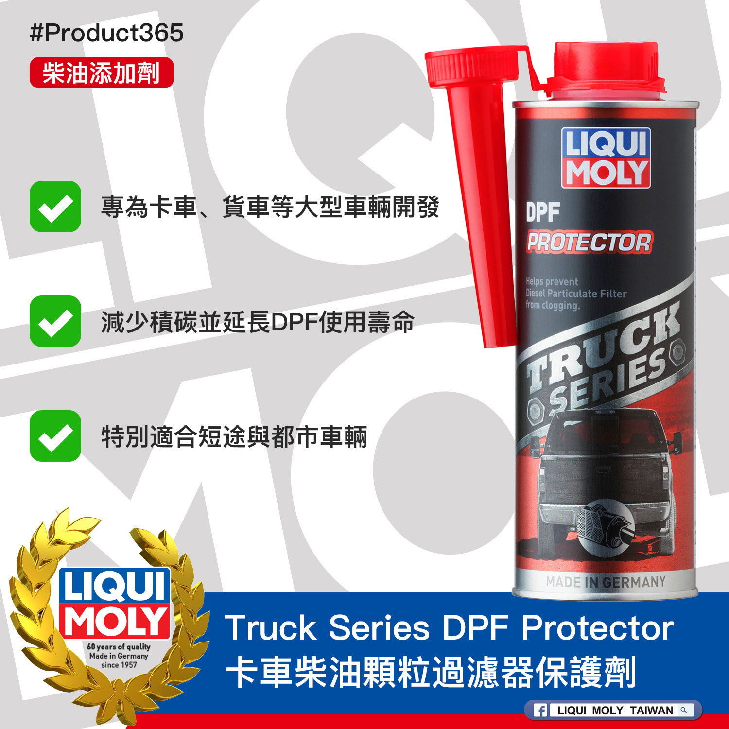 #Product365 Truck Series DPF Protector 卡車柴油顆粒過濾器保護劑