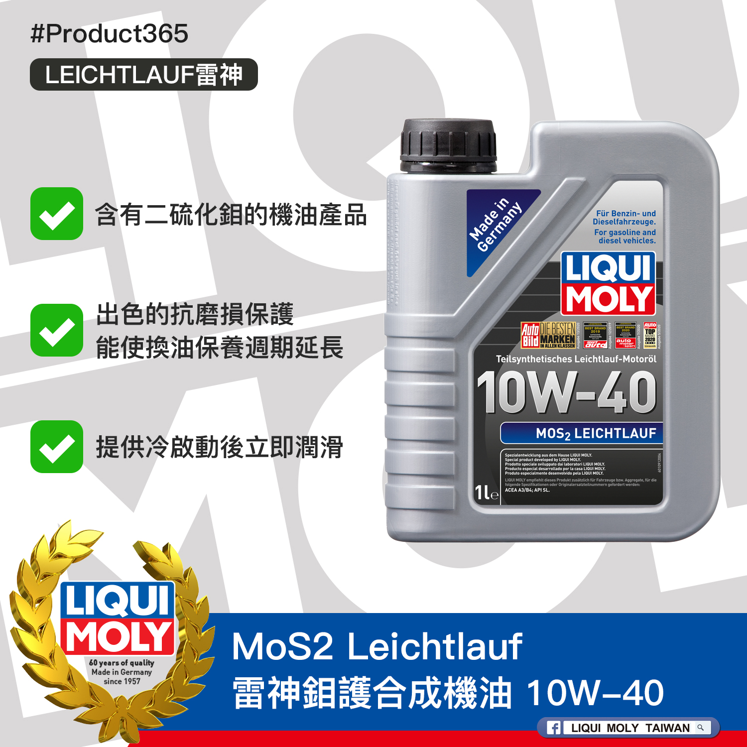 #Product365 MoS2 Leichtlauf 雷神鉬護合成機油 10W-40