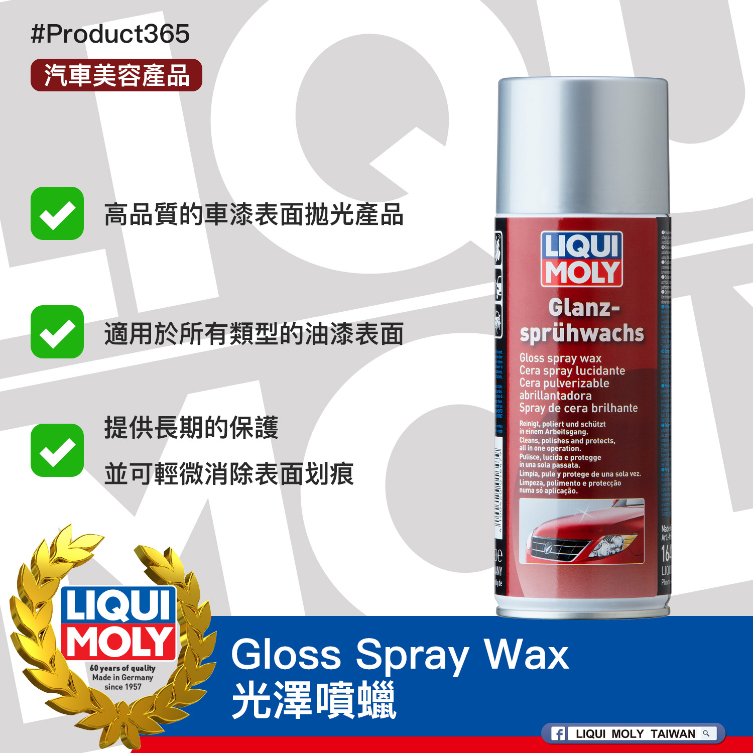 #Product365 Gloss Spray Wax 光澤噴蠟