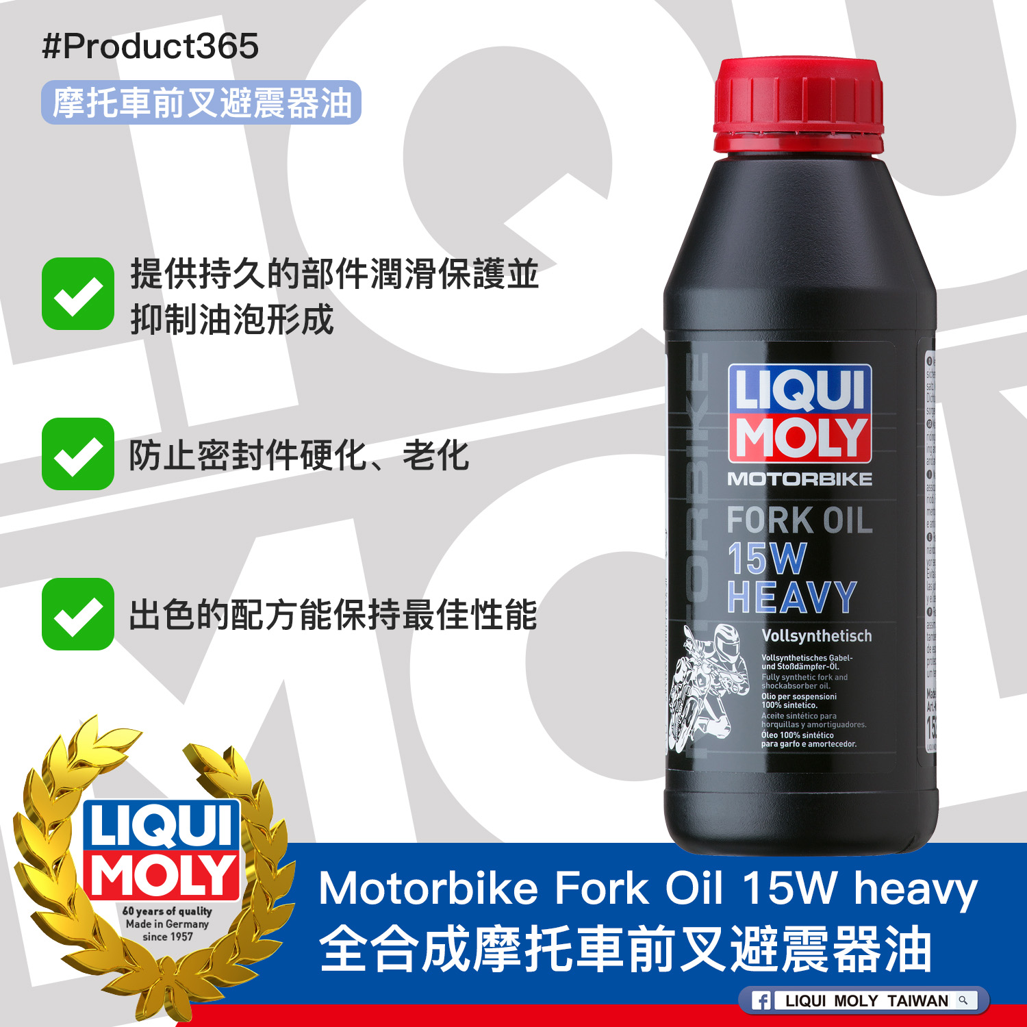 #Product365 Motorbike Fork Oil 15W heavy 全合成摩托車前叉避震器油