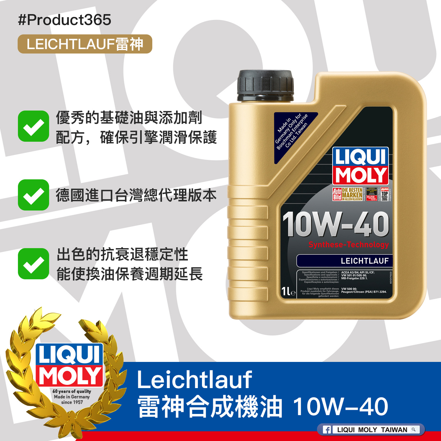 #Product365 Leichtlauf 雷神合成機油 10W-40