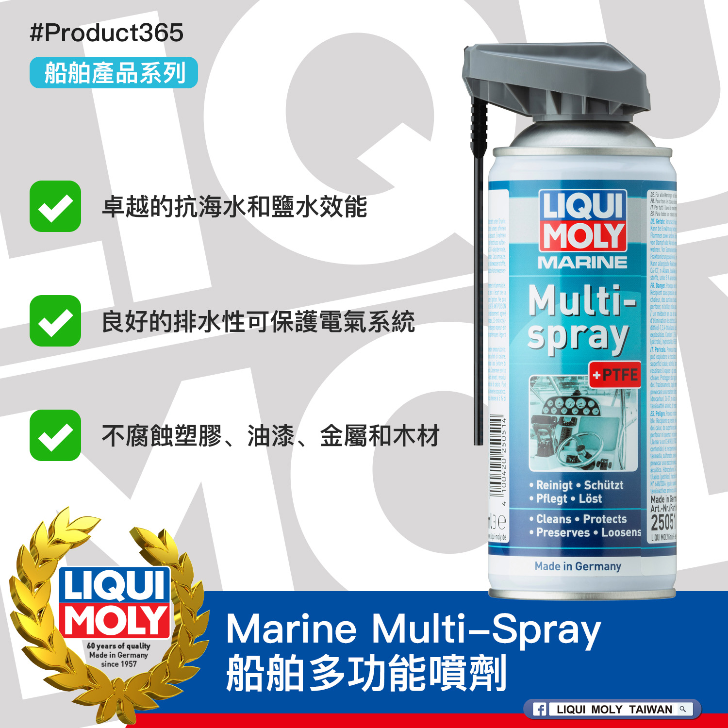 #Product365 Marine Multi-Spray 船舶多功能噴劑