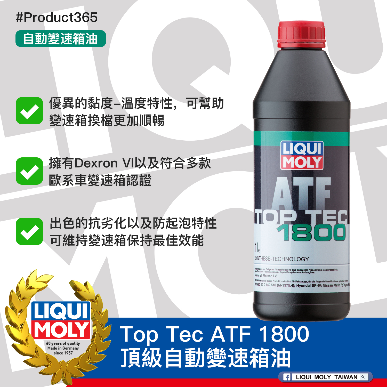 #Product365 Top Tec ATF 1800 頂級自動變速箱油