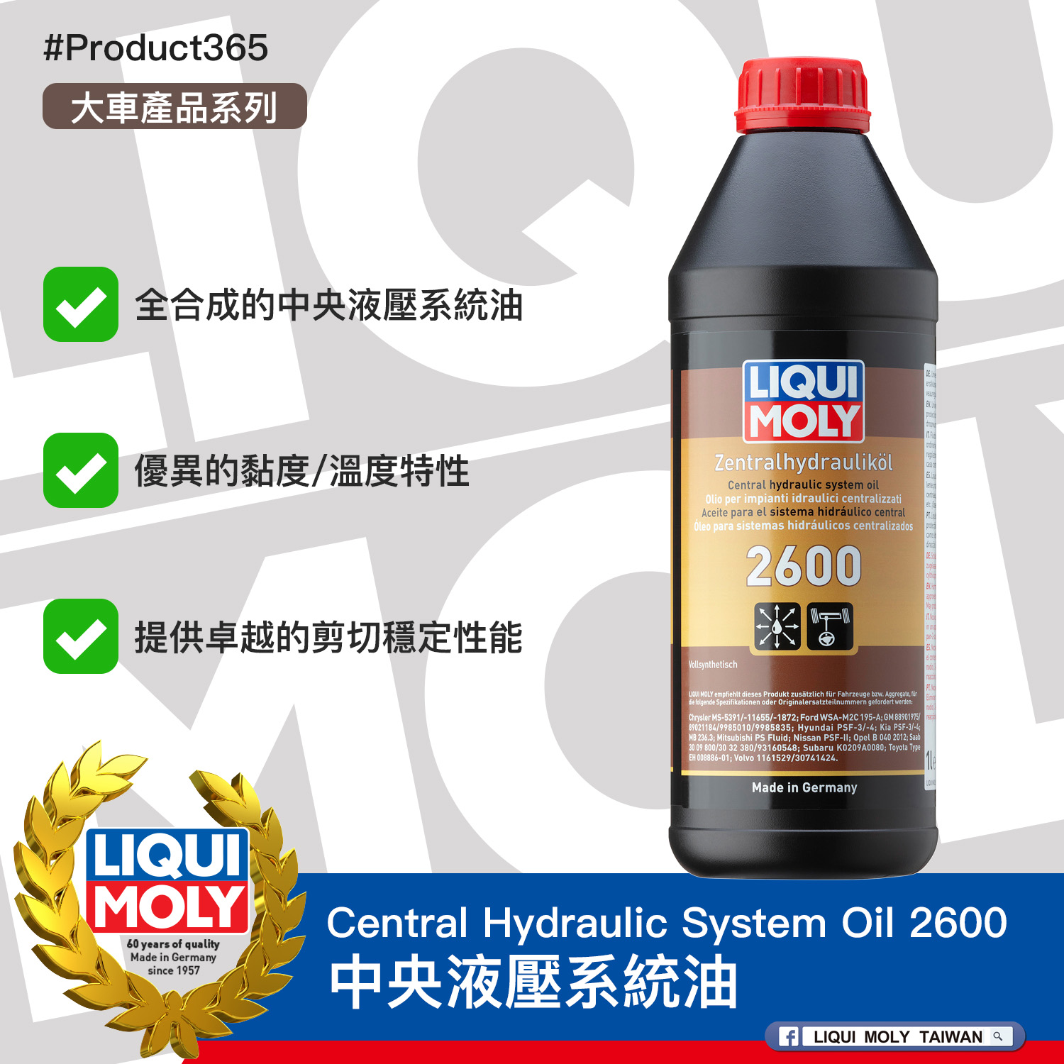 #Product365 Central Hydraulic System Oil 2600 中央液壓系統油