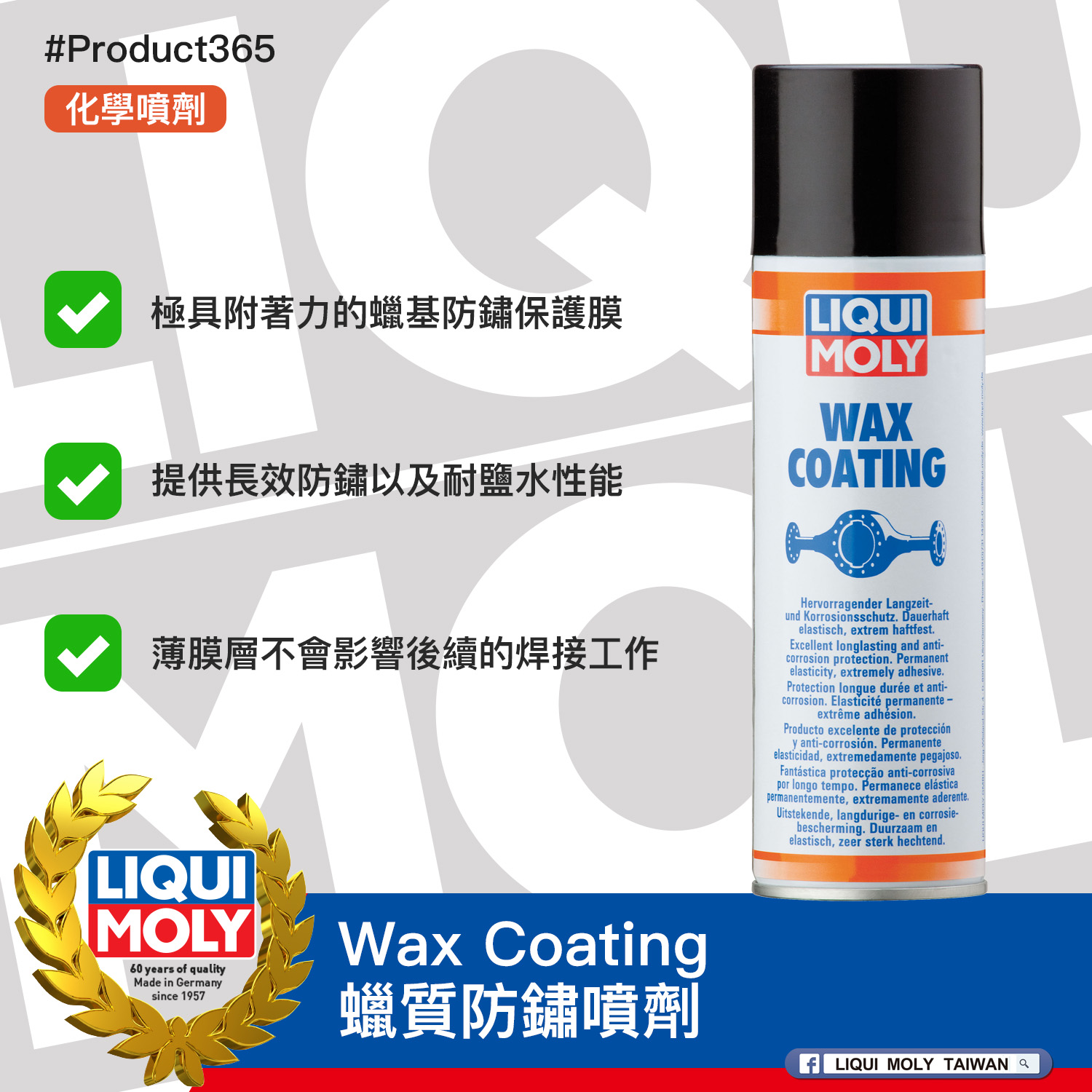 #Product365 Wax Coating 蠟質防鏽噴劑