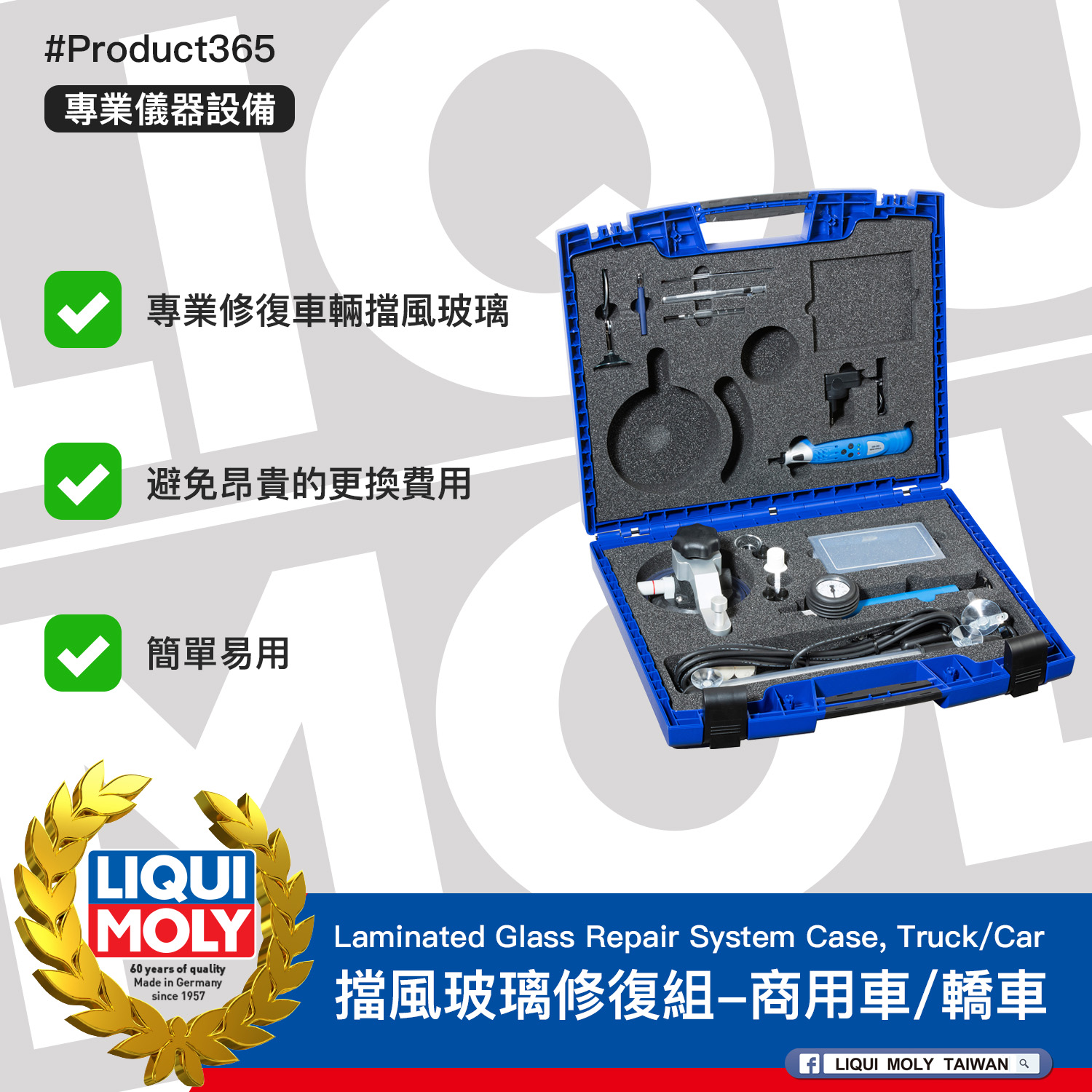 #Product365 Laminated Glass Repair System Case, Truck/Car 擋風玻璃修復組-商用車/轎車