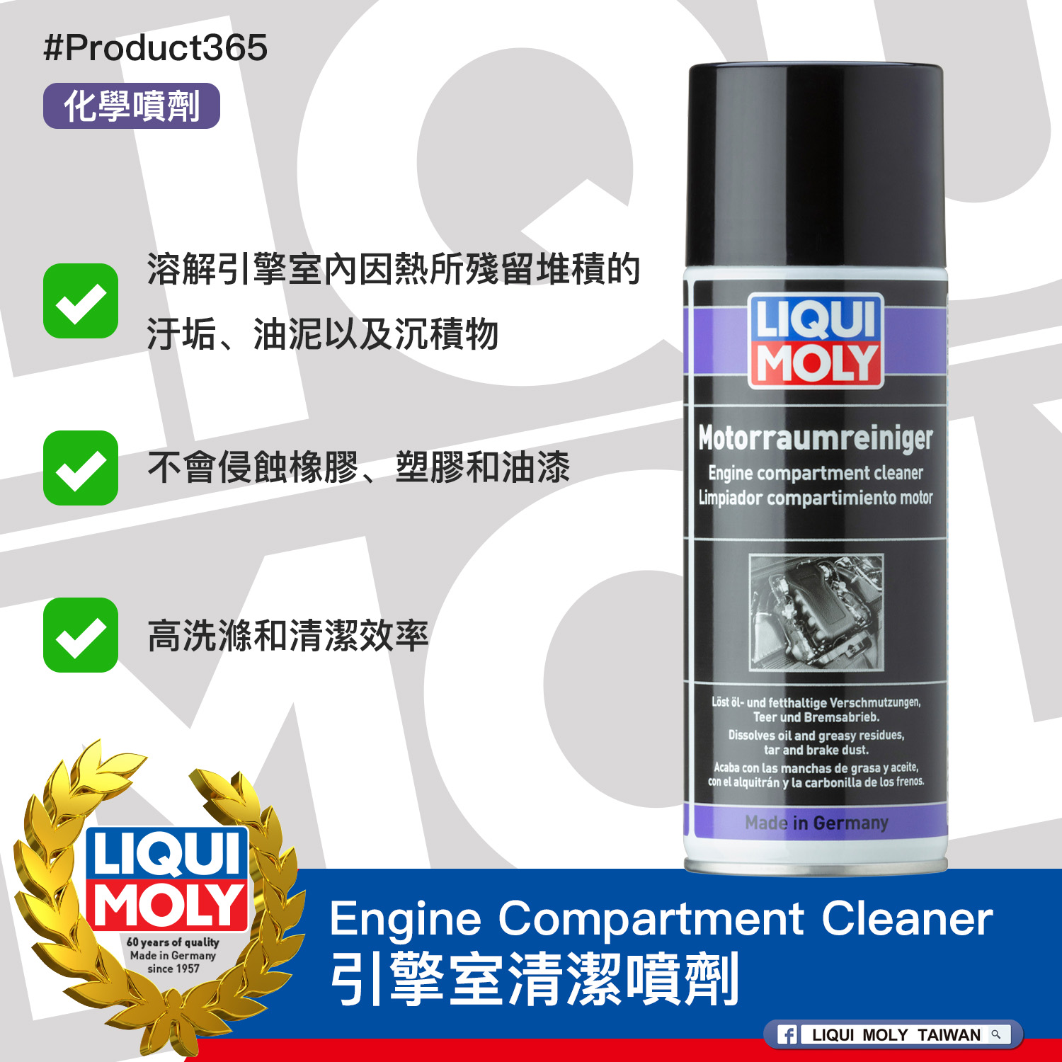 #Product365 Engine Compartment Cleaner 引擎室清潔噴劑