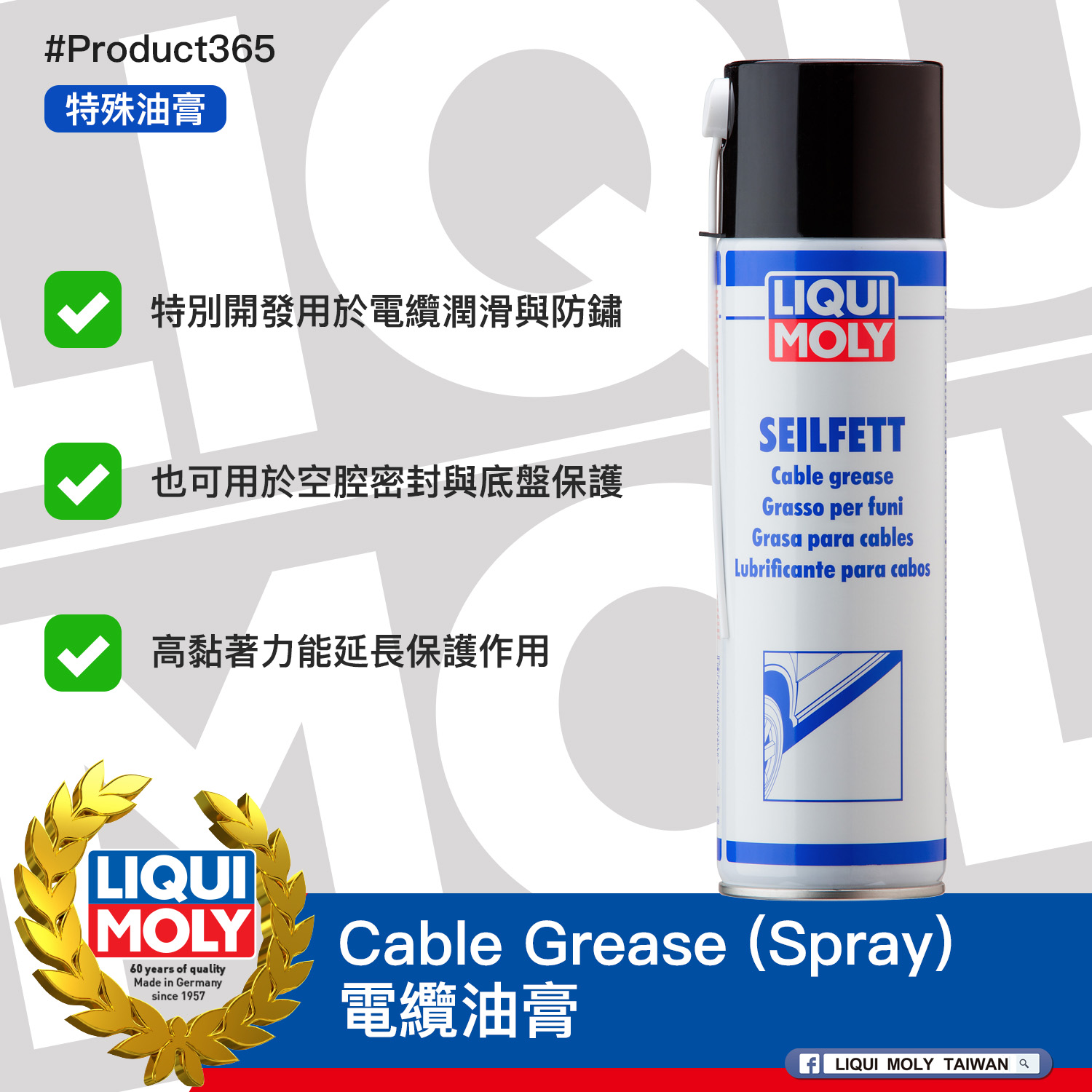 #Product365 Cable Grease (Spray) 電纜油膏
