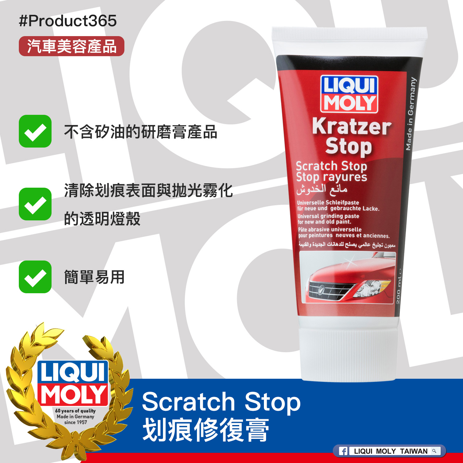 #Product365 Scratch Stop 划痕修復膏