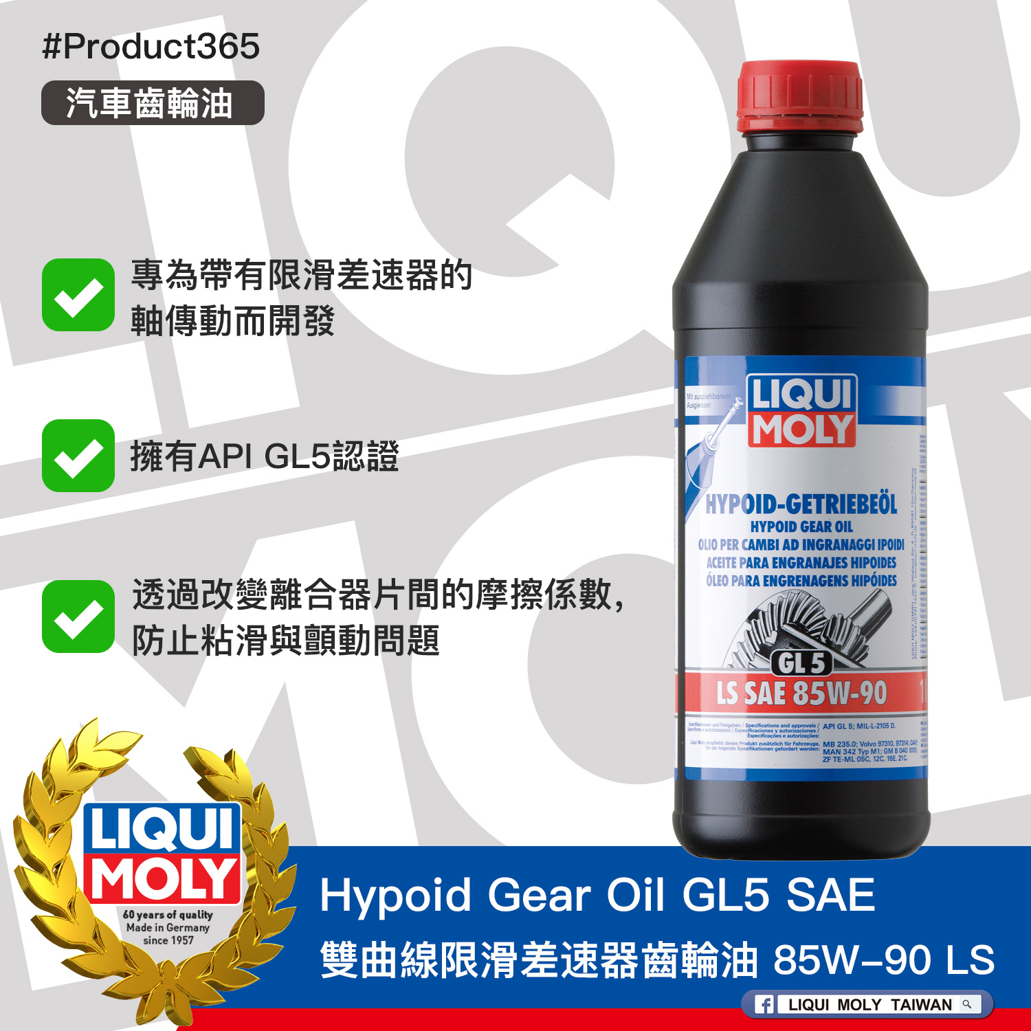#Product365 Hypoid Gear Oil GL5 SAE 雙曲線限滑差速器齒輪油 85W-90 LS