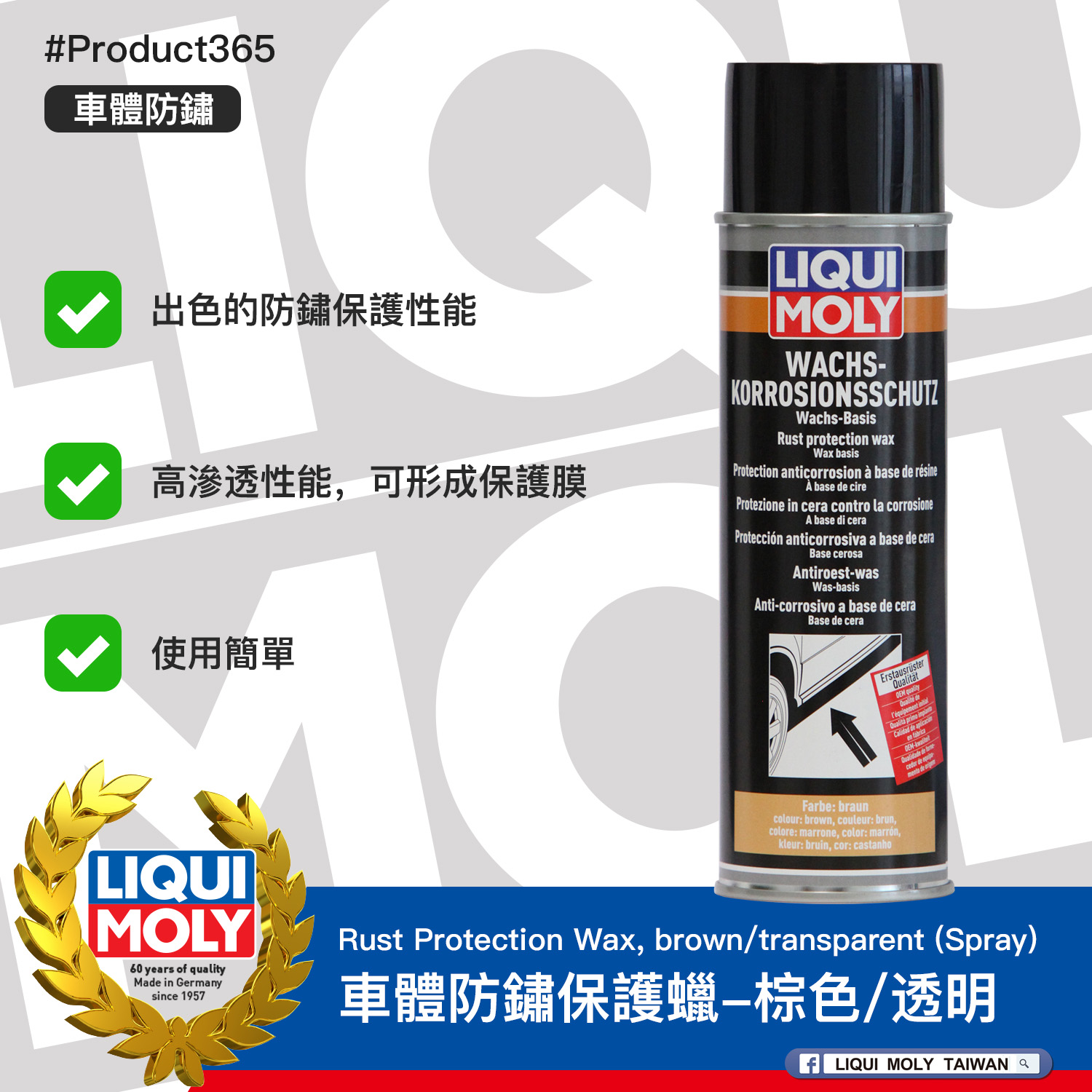 #Product365 Rust Protection Wax, brown/transparent (Spray) 車體防鏽保護蠟-棕色/透明