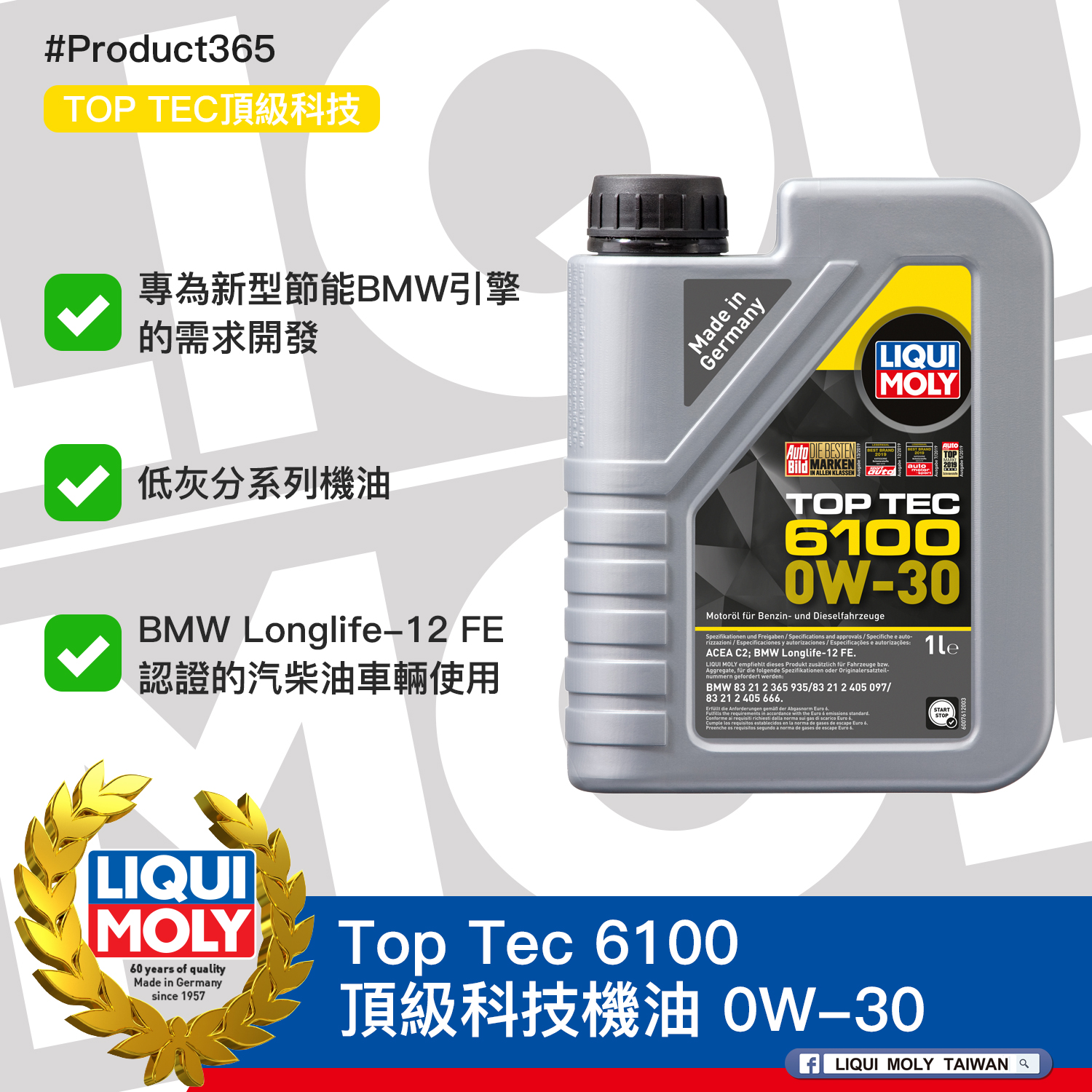 #Product365 Top Tec 6100 頂級科技機油 0W-30