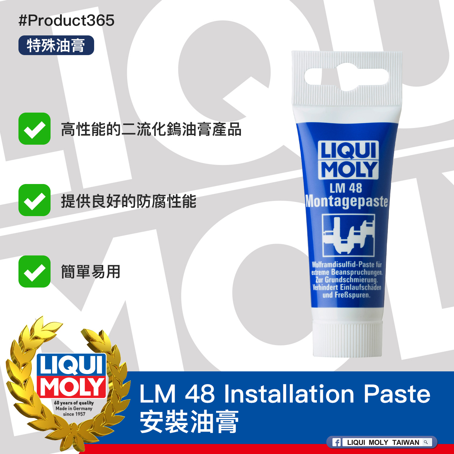 #Product365 LM 48 Installation Paste 安裝油膏