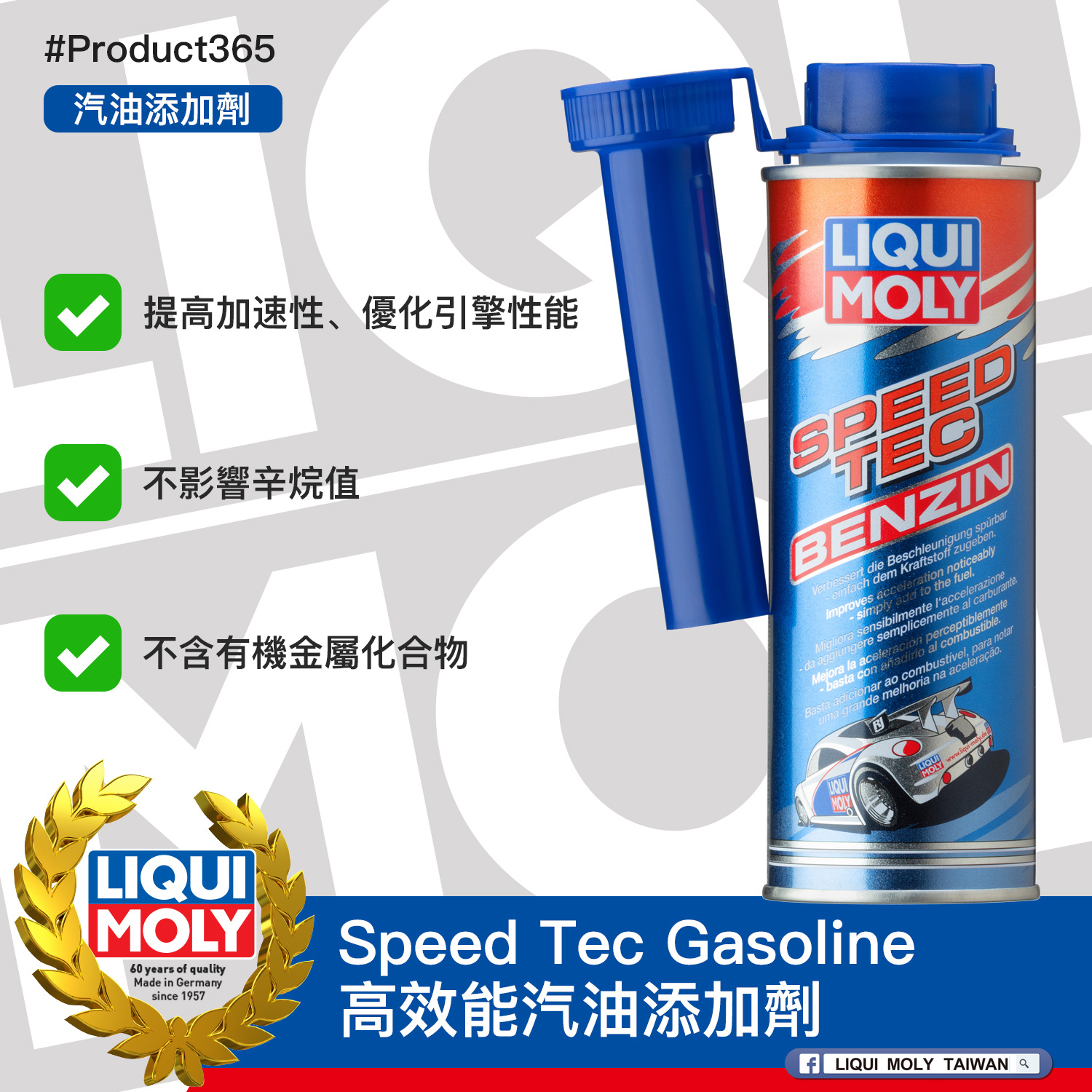 #Product365 Speed Tec Gasoline 高效能汽油添加劑