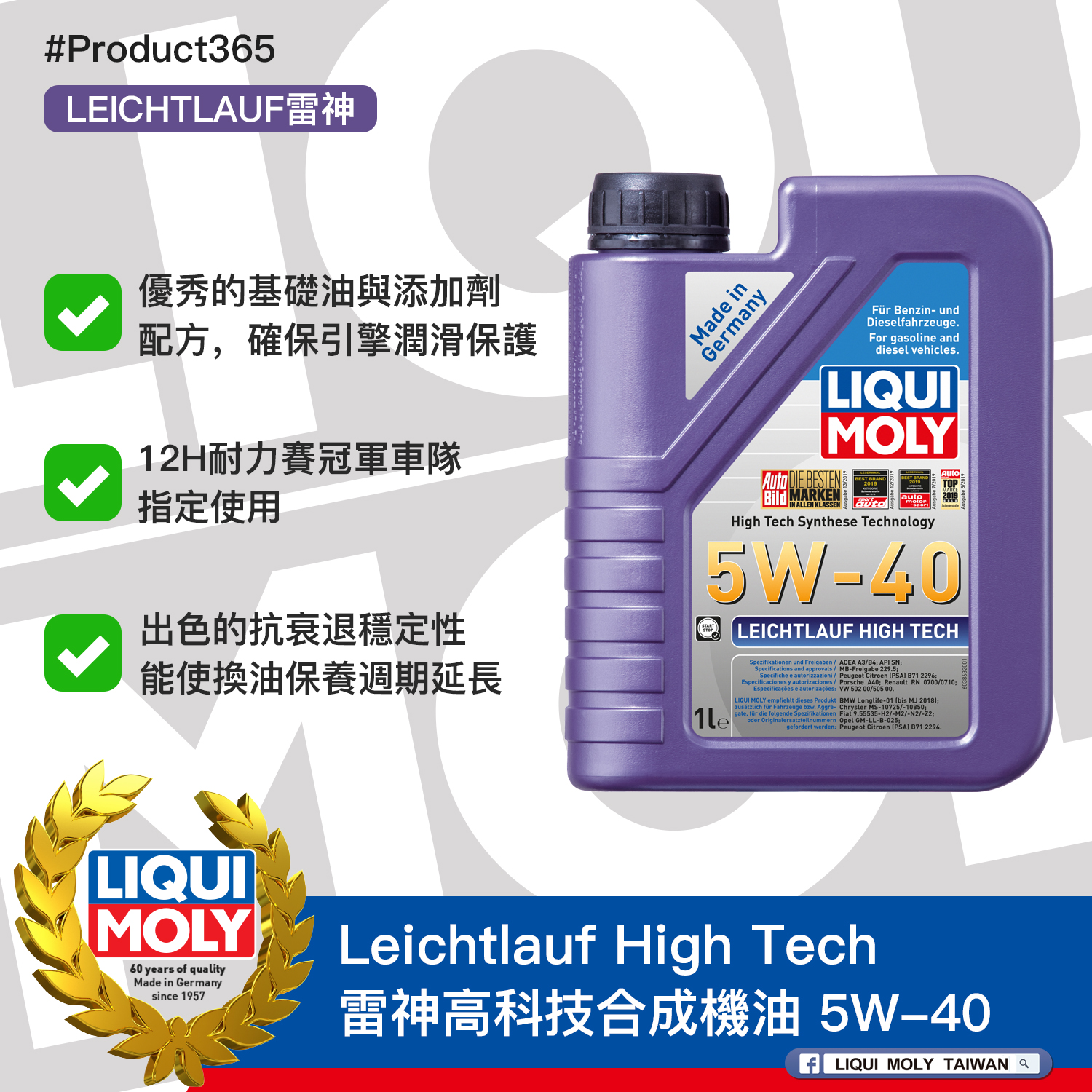 #Product365 Leichtlauf High Tech 雷神高科技合成機油 5W-40