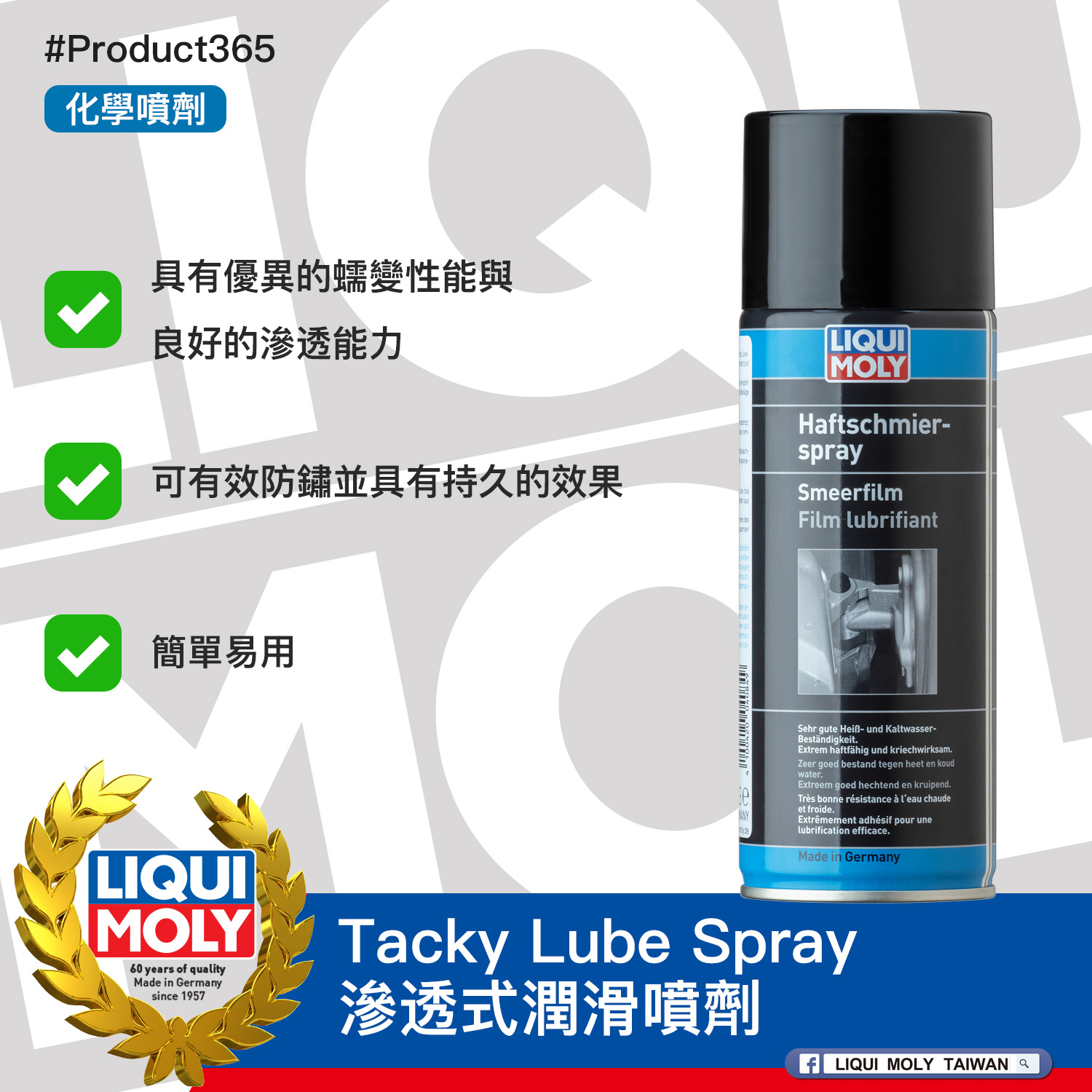 #Product365 Tacky Lube Spray 滲透式潤滑噴劑