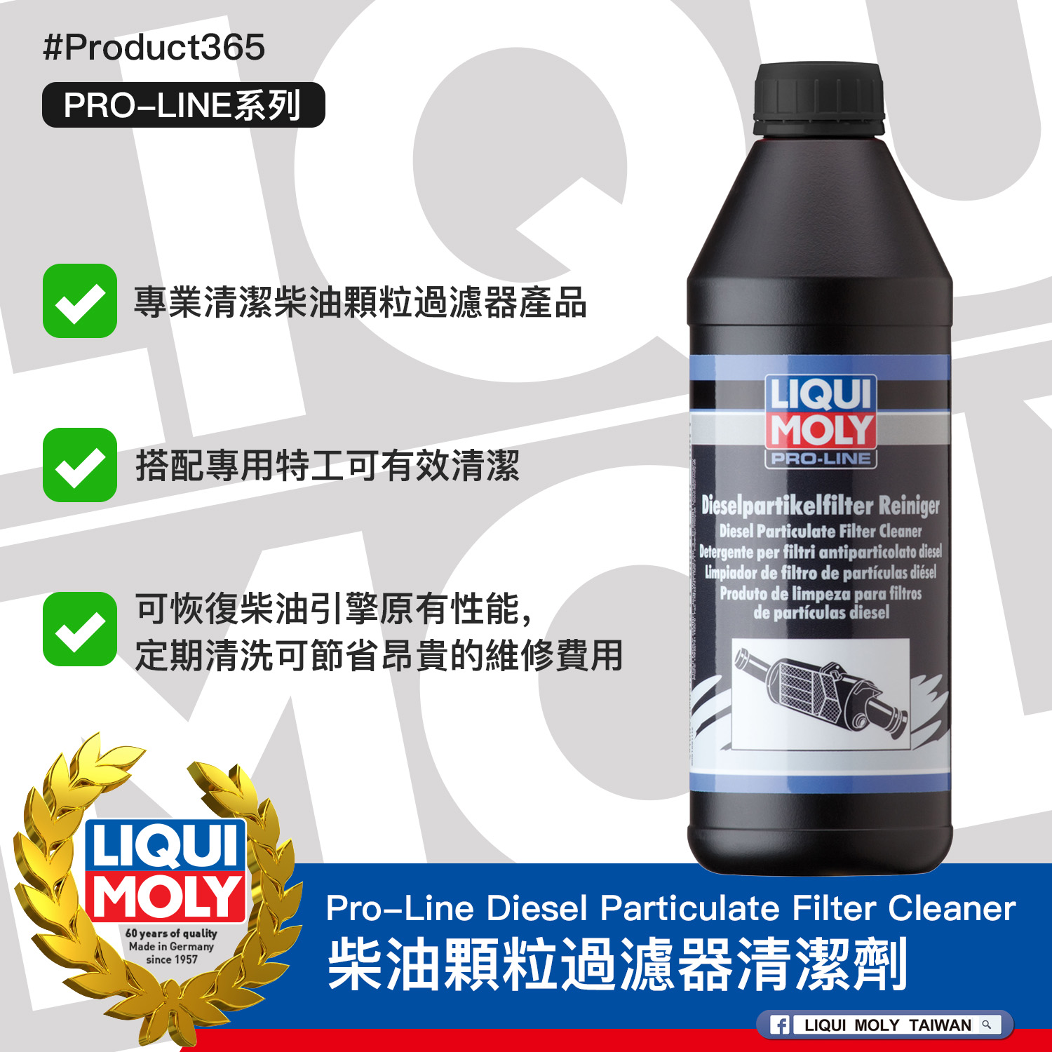#Product365 Pro-Line Diesel Particulate Filter Cleaner 柴油顆粒過濾器清潔劑