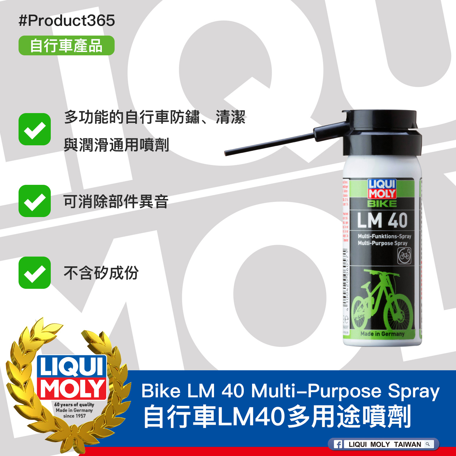 #Product365 Bike LM 40 Multi-Purpose Spray 自行車LM40多用途噴劑