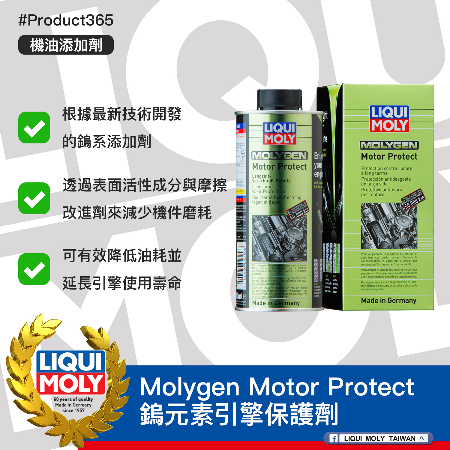 #Product365 Molygen Motor Protect 鎢元素引擎保護劑