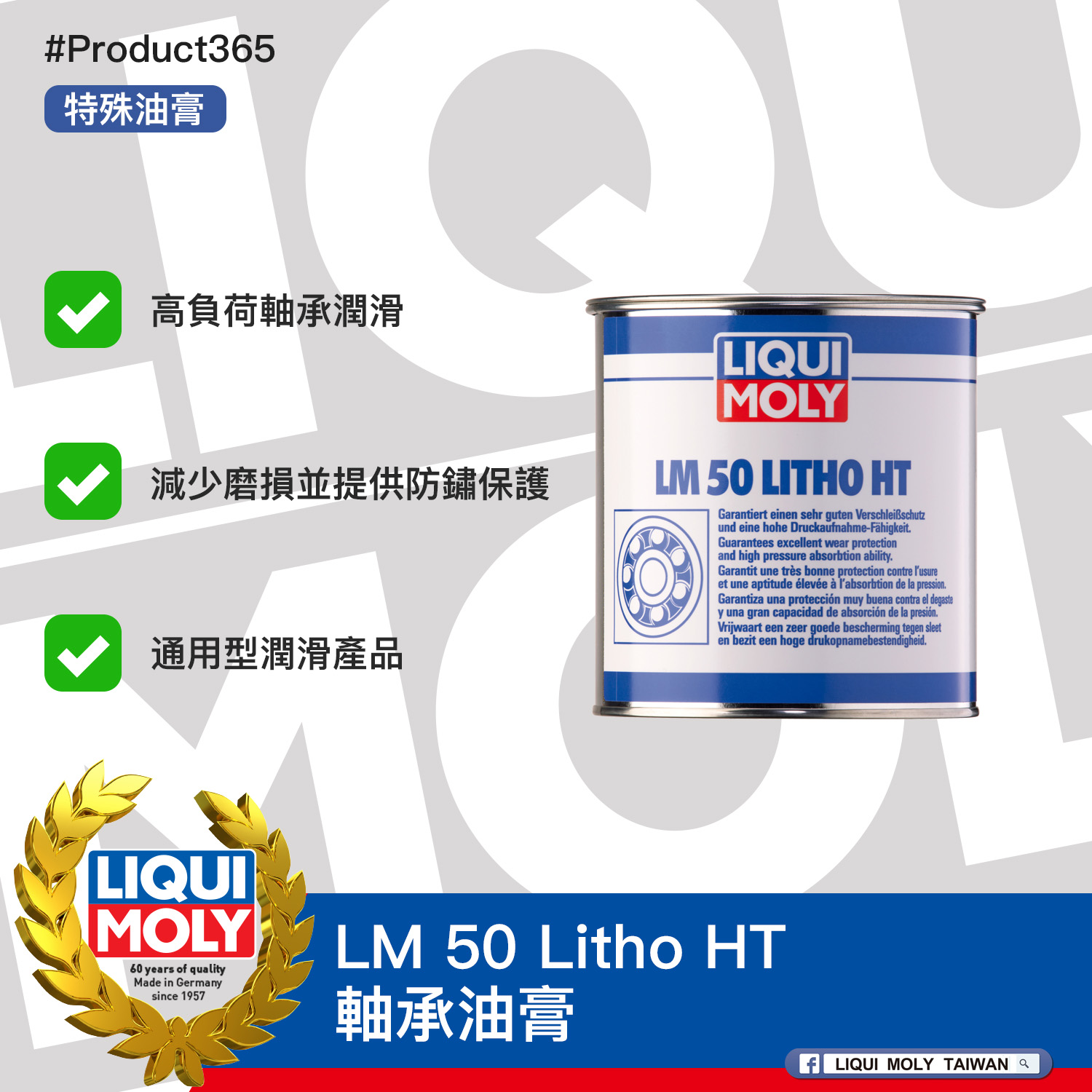 #Product365 LM 50 Litho HT 軸承油膏