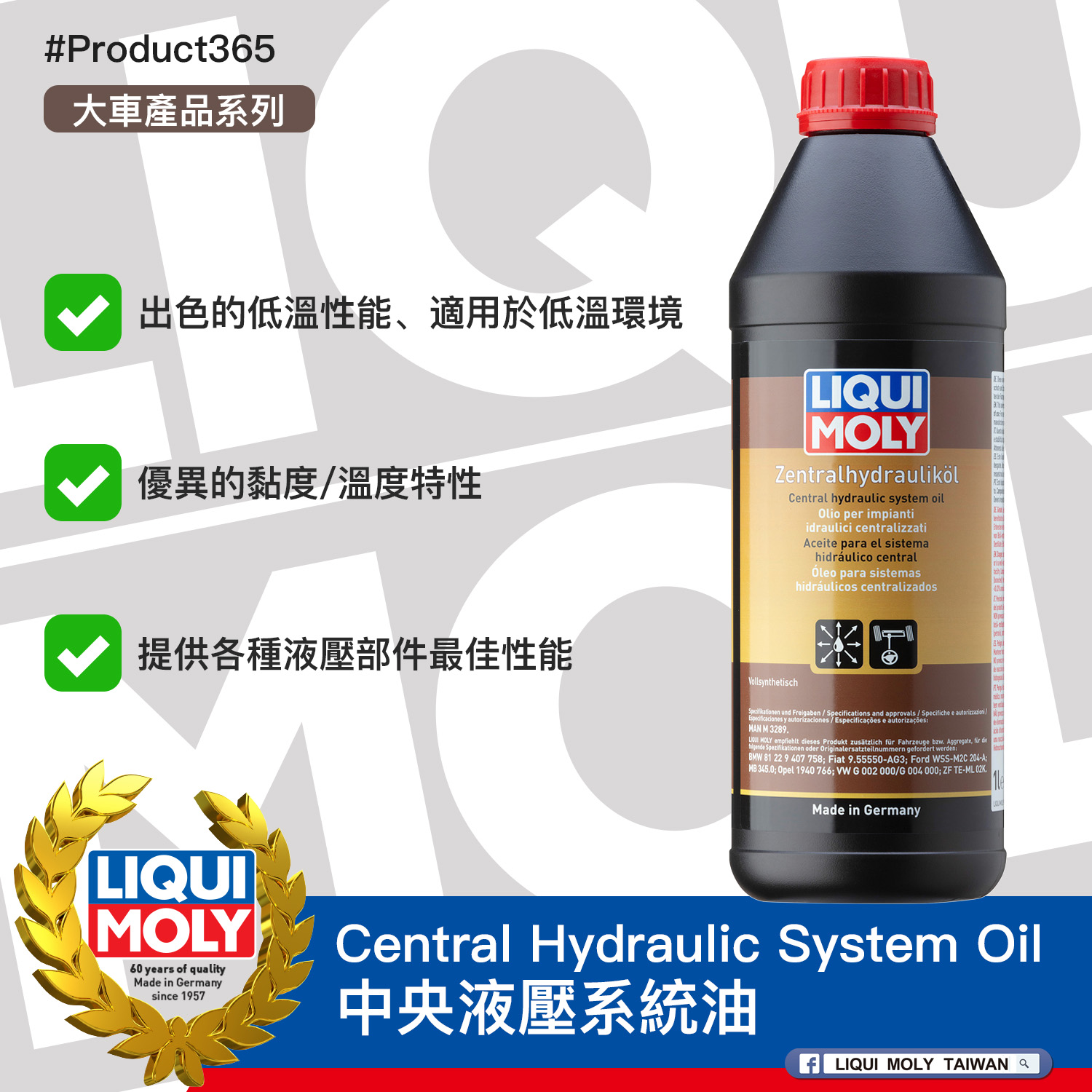 #Product365 Central Hydraulic System Oil 中央液壓系統油