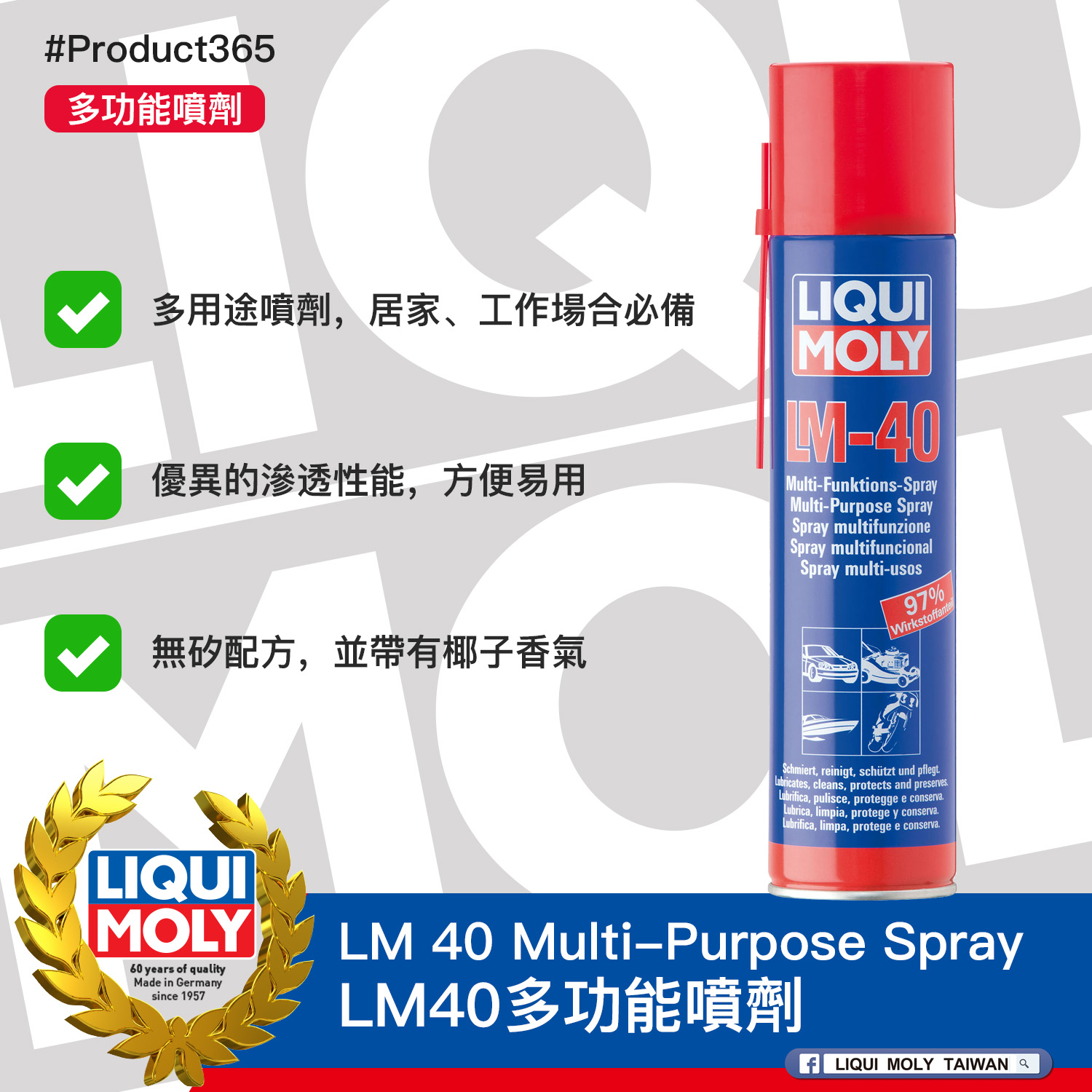 #Product365 LM 40 Multi-Purpose Spray LM40多功能噴劑