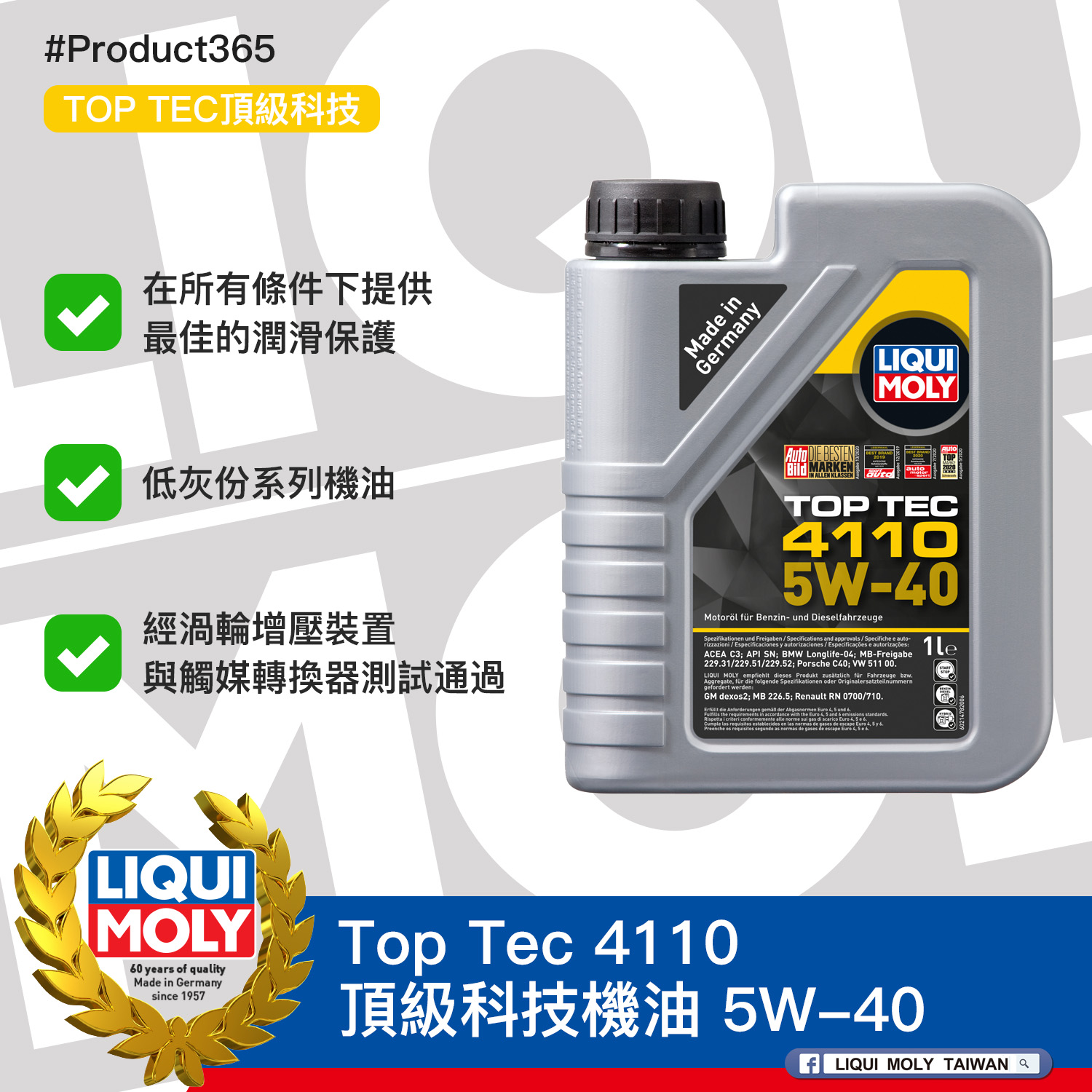 #Product365 Top Tec 4110 頂級科技機油 5W-40