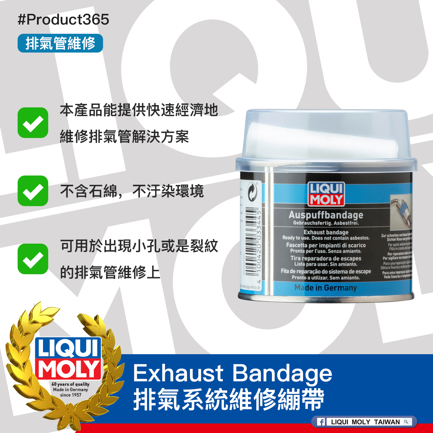#Product365 Exhaust Bandage 排氣系統維修繃帶