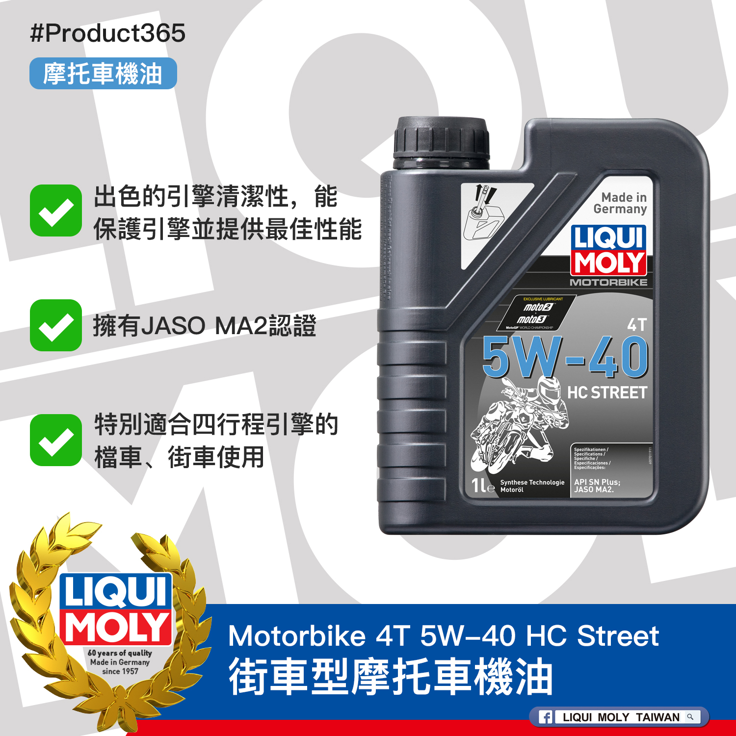 #Product365 Motorbike 4T 5W-40 HC Street 街車型摩托車機油