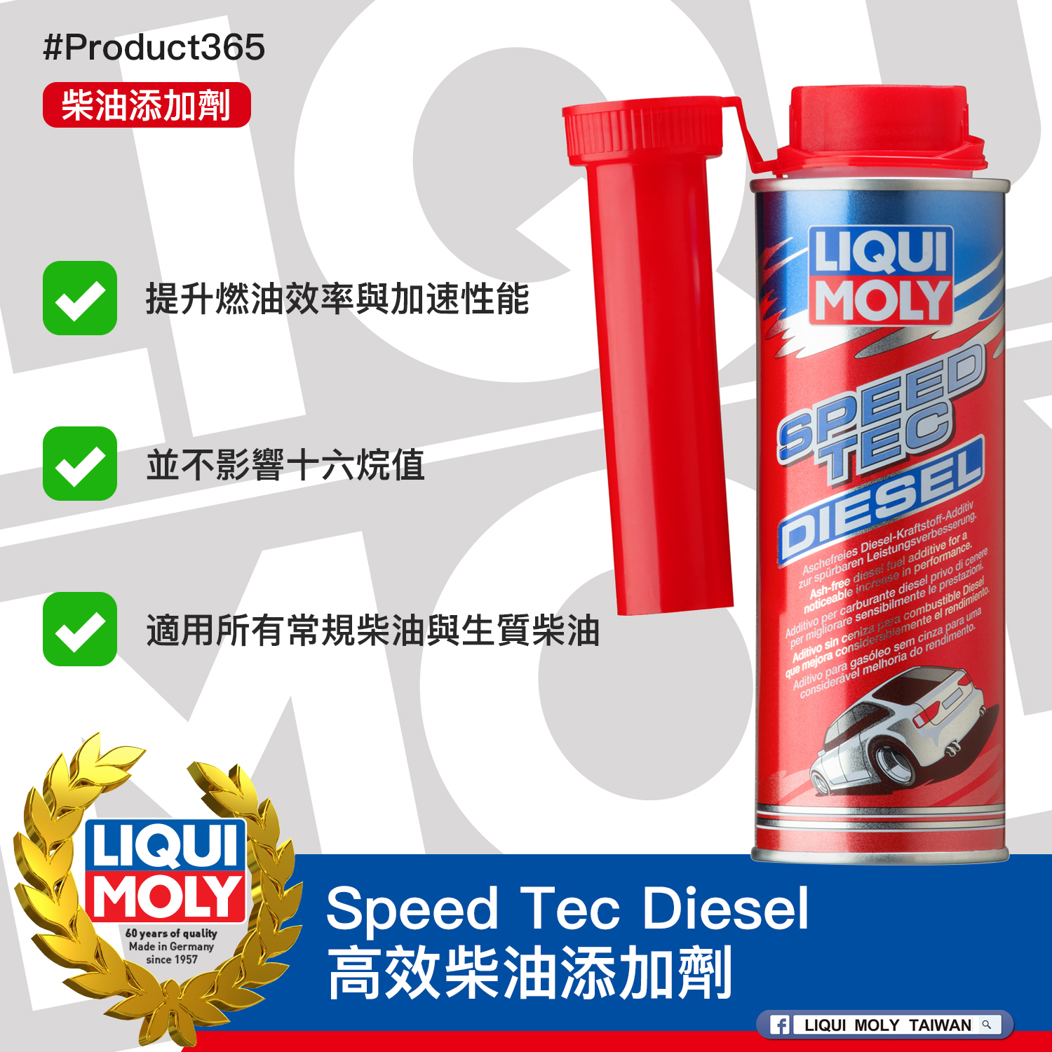 #Product365 Speed Tec Diesel 高效柴油添加劑