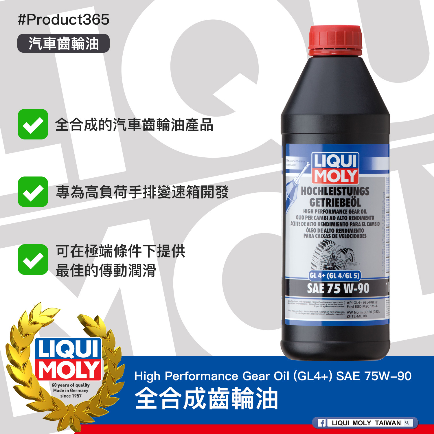#Product365 High Performance Gear Oil (GL4+) SAE 75W-90 全合成齒輪油