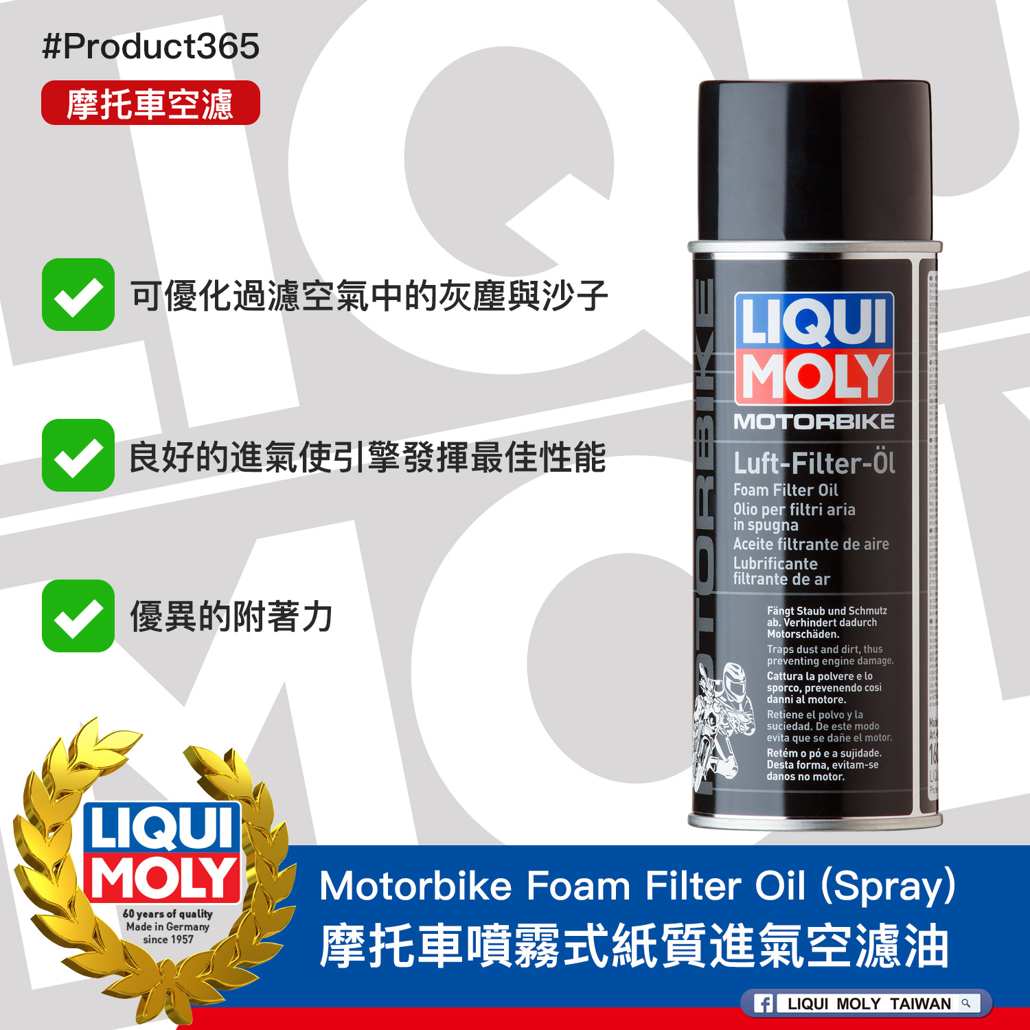 #Product365 Motorbike Foam Filter Oil (Spray) 摩托車噴霧式紙質進氣空濾油