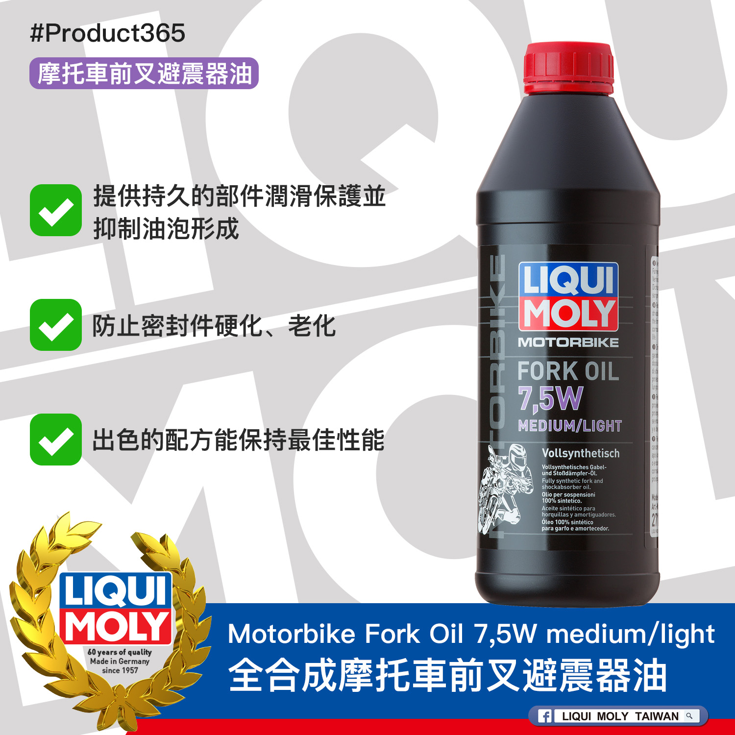 #Product365 Motorbike Fork Oil 7,5W medium/light 全合成摩托車前叉避震器油