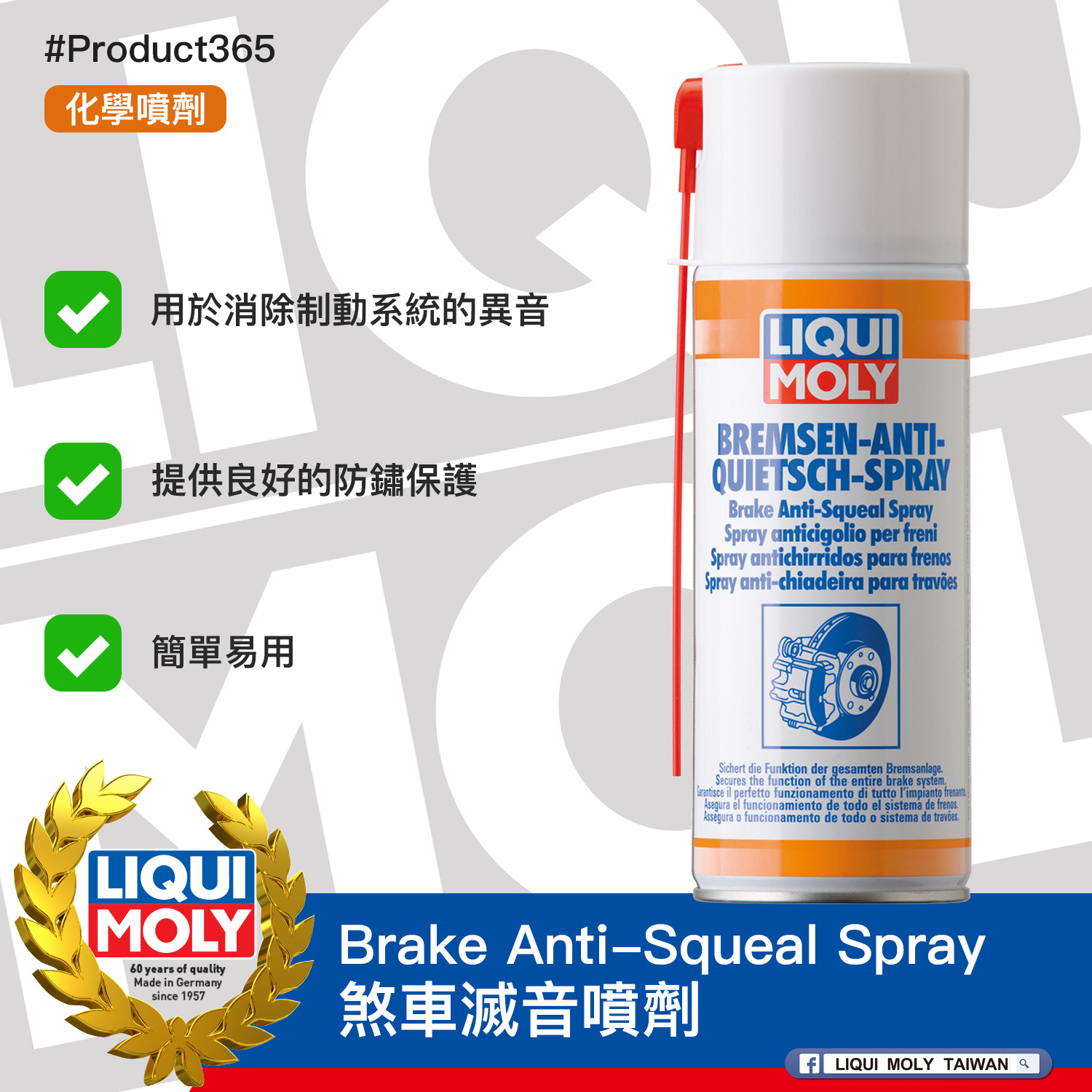 #Product365 Brake Anti-Squeal Spray 煞車滅音噴劑