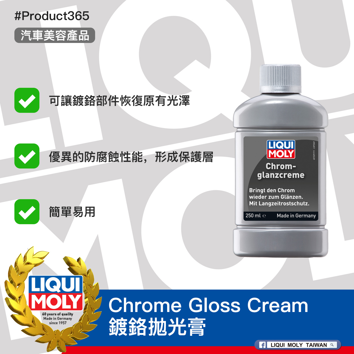 #Product365 Chrome Gloss Cream 鍍鉻拋光膏