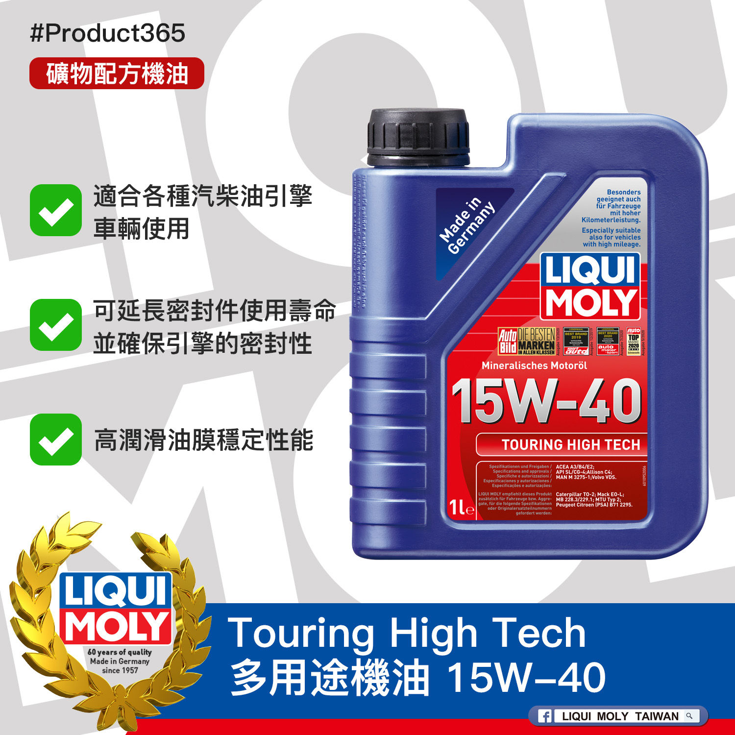 #Product365 Touring High Tech 多用途機油 15W-40