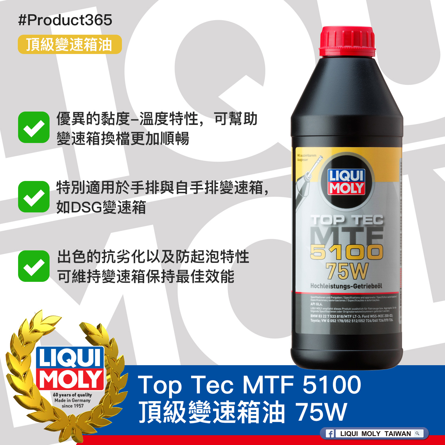 #Product365 Top Tec MTF 5100 頂級變速箱油 75W