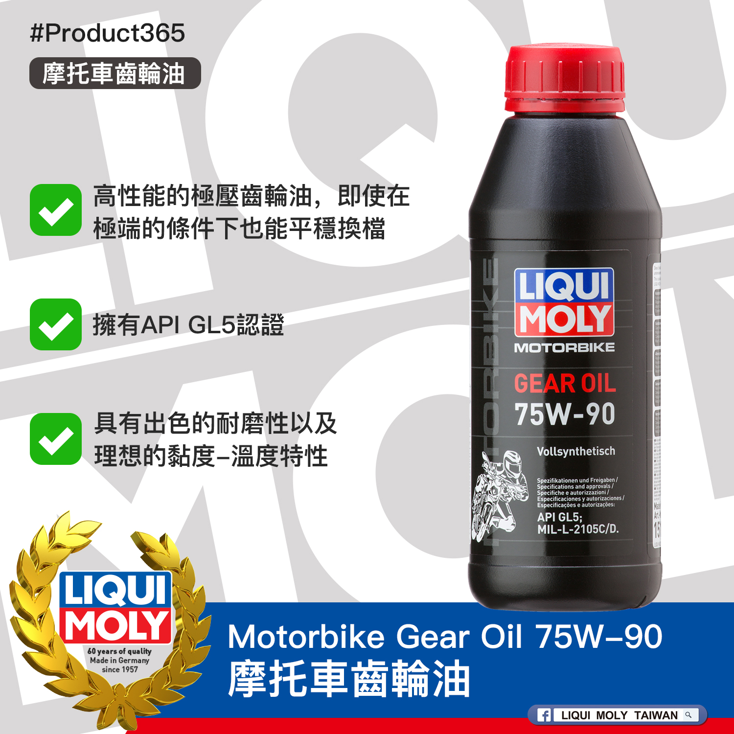 #Product365 Motorbike Gear Oil 75W-90 摩托車齒輪油