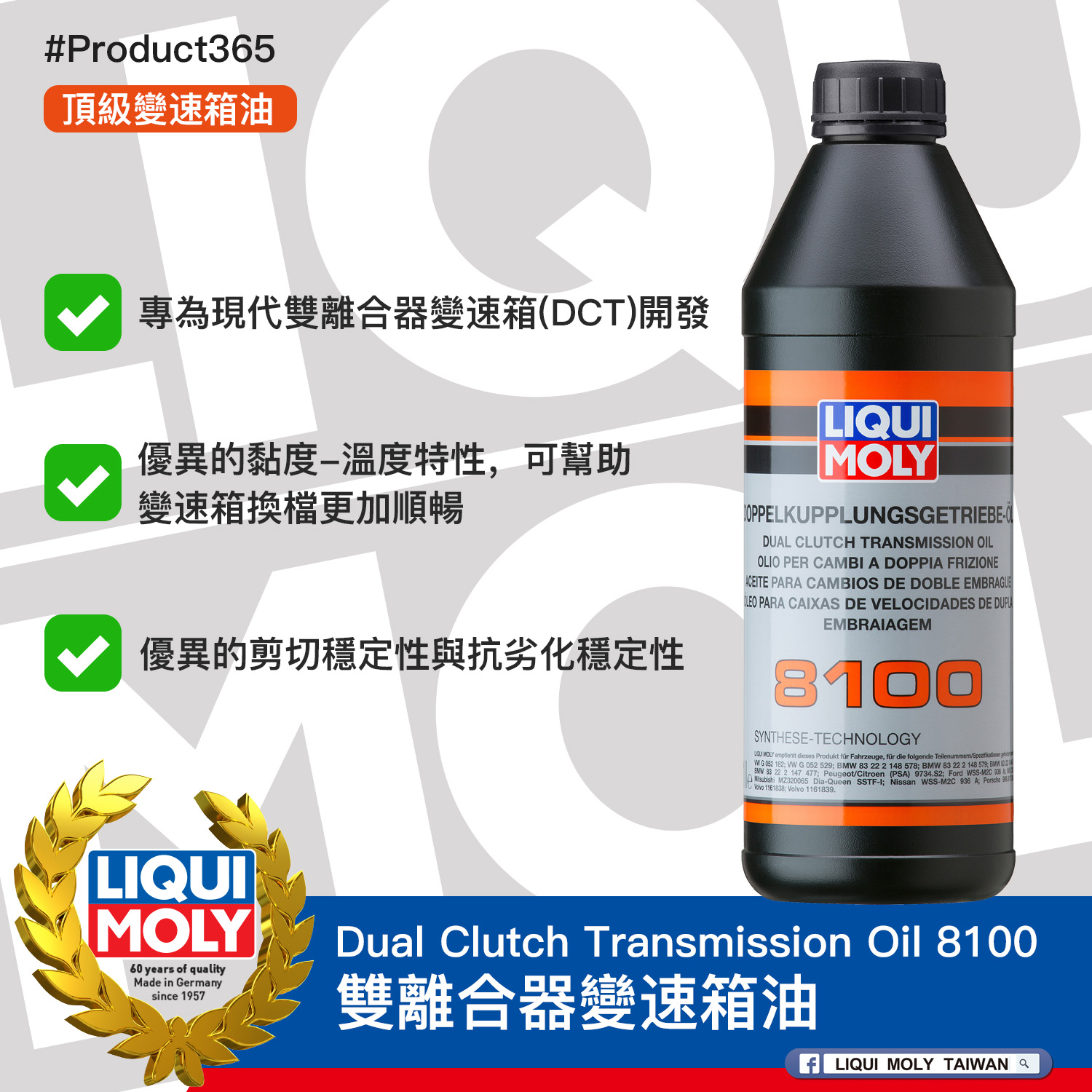#Product365 Dual Clutch Transmission Oil 8100 雙離合器變速箱油