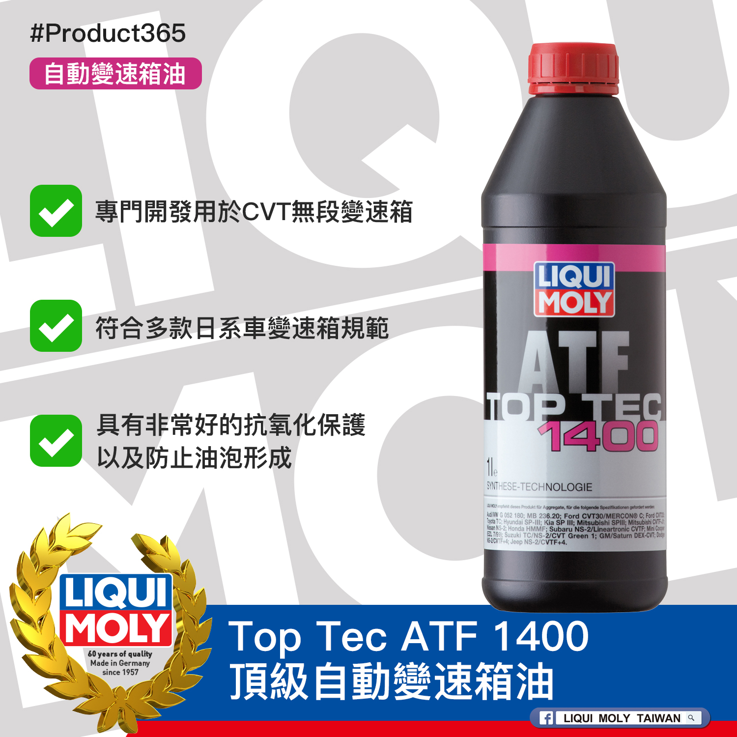 #Product365 Top Tec ATF 1400 頂級自動變速箱油