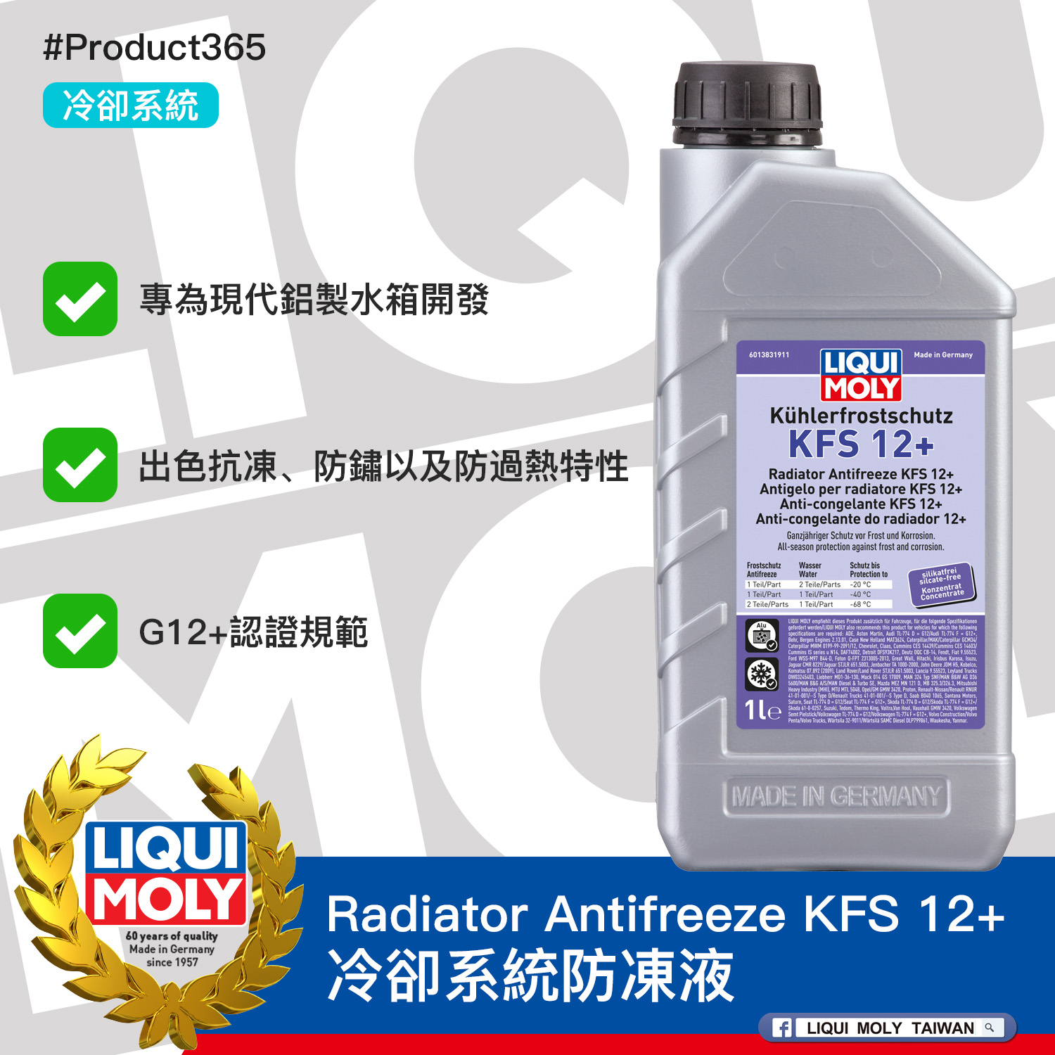 #Product365 Radiator Antifreeze KFS 12+ 冷卻系統防凍液